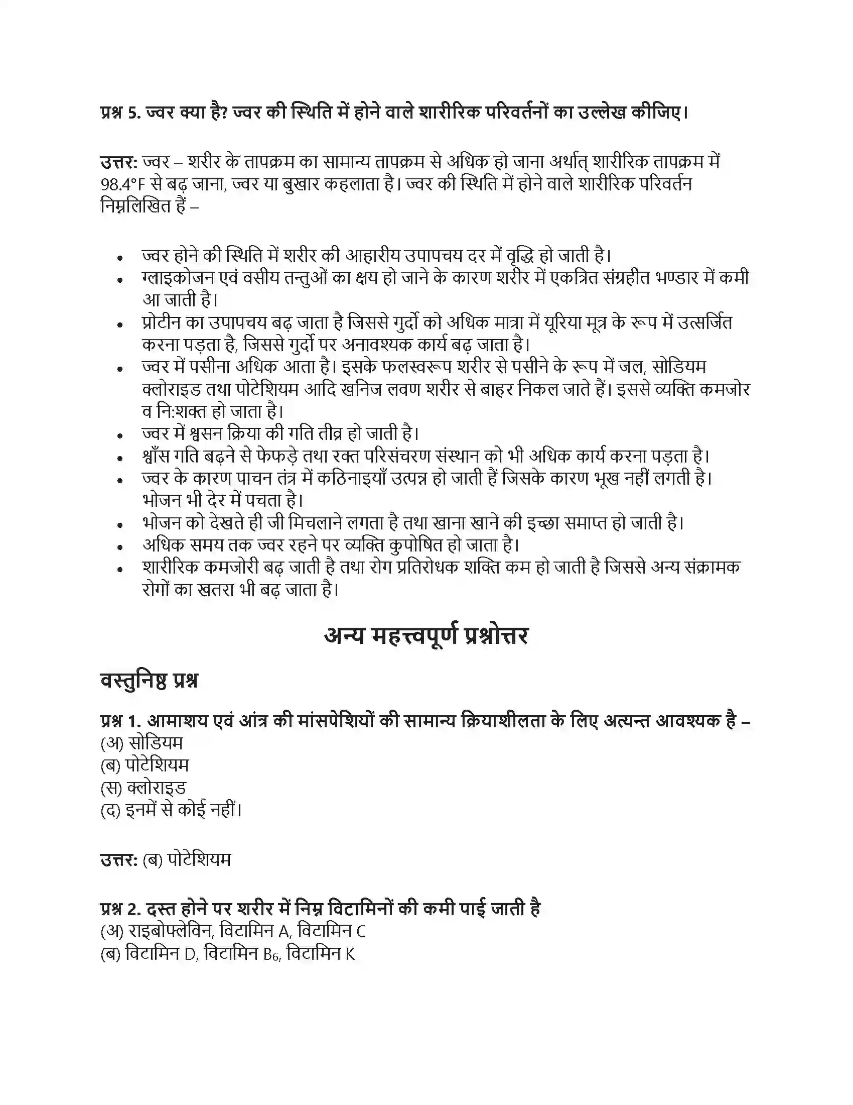 RBSE Class 12th गृह विज्ञान दस्त एवं ज्वर में आहार Solution 3