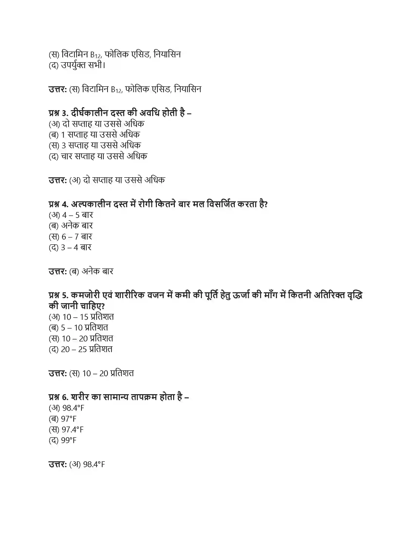 RBSE Class 12th गृह विज्ञान दस्त एवं ज्वर में आहार Solution 4