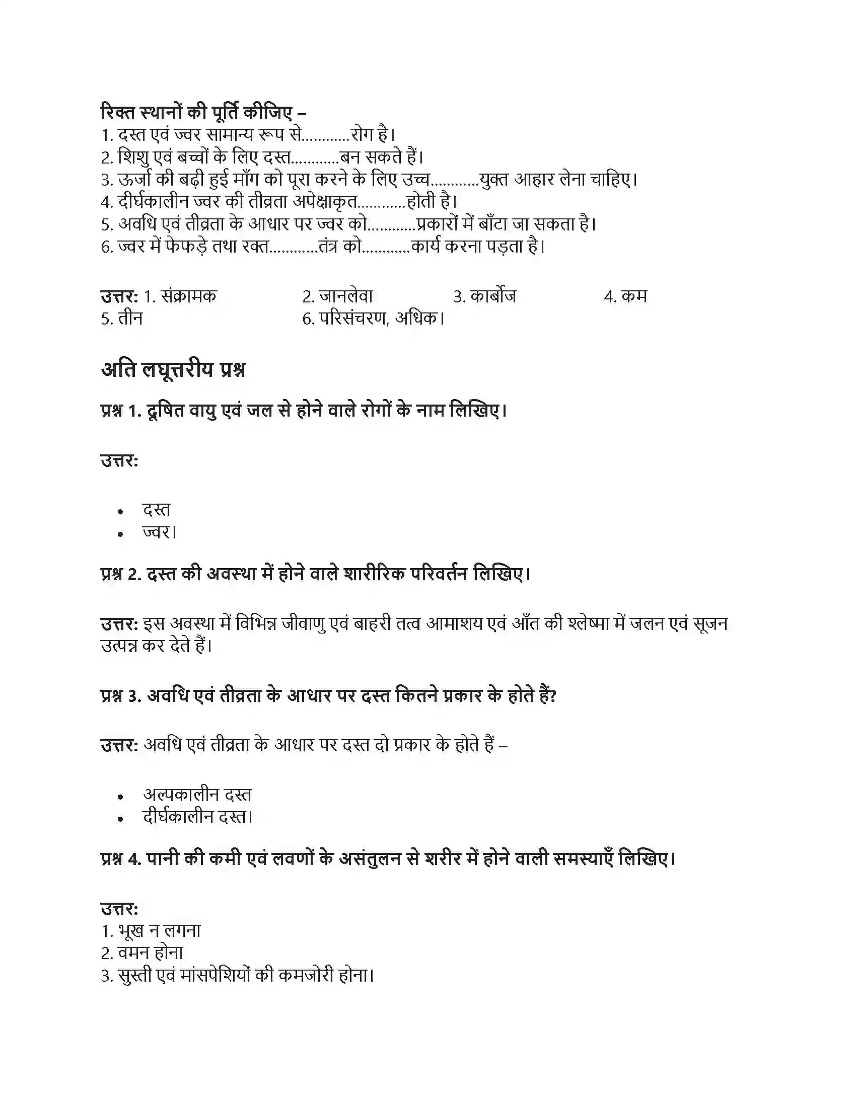 RBSE Class 12th गृह विज्ञान दस्त एवं ज्वर में आहार Solution 5