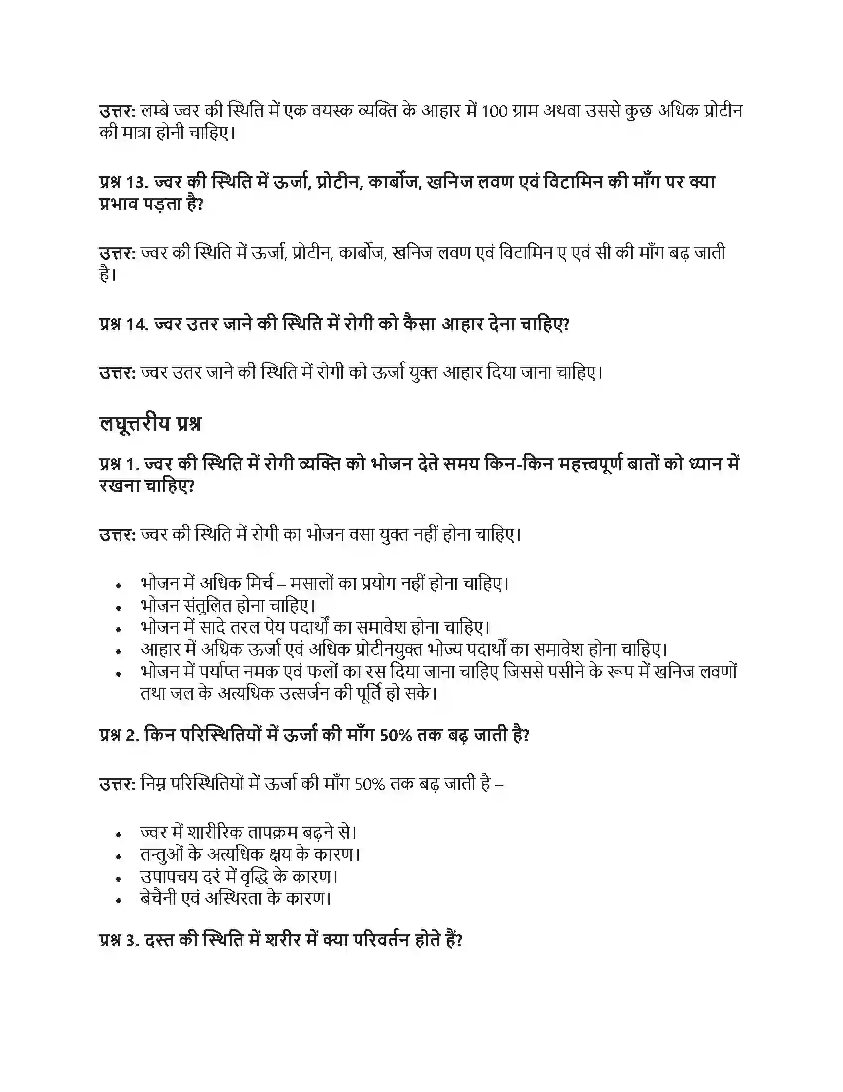 RBSE Class 12th गृह विज्ञान दस्त एवं ज्वर में आहार Solution 7