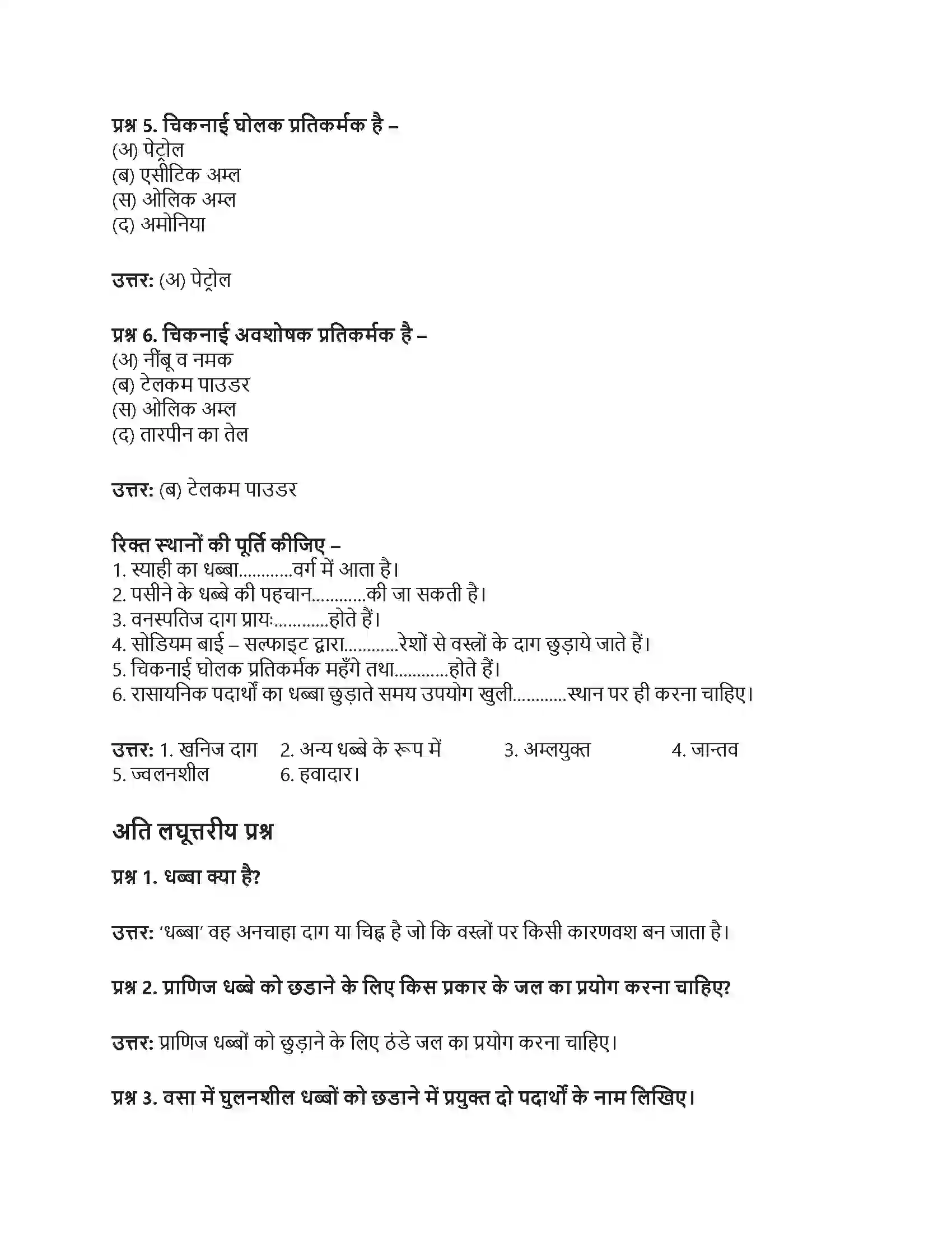 RBSE Class 12th गृह विज्ञान धब्बे छुड़ाना Solution 7