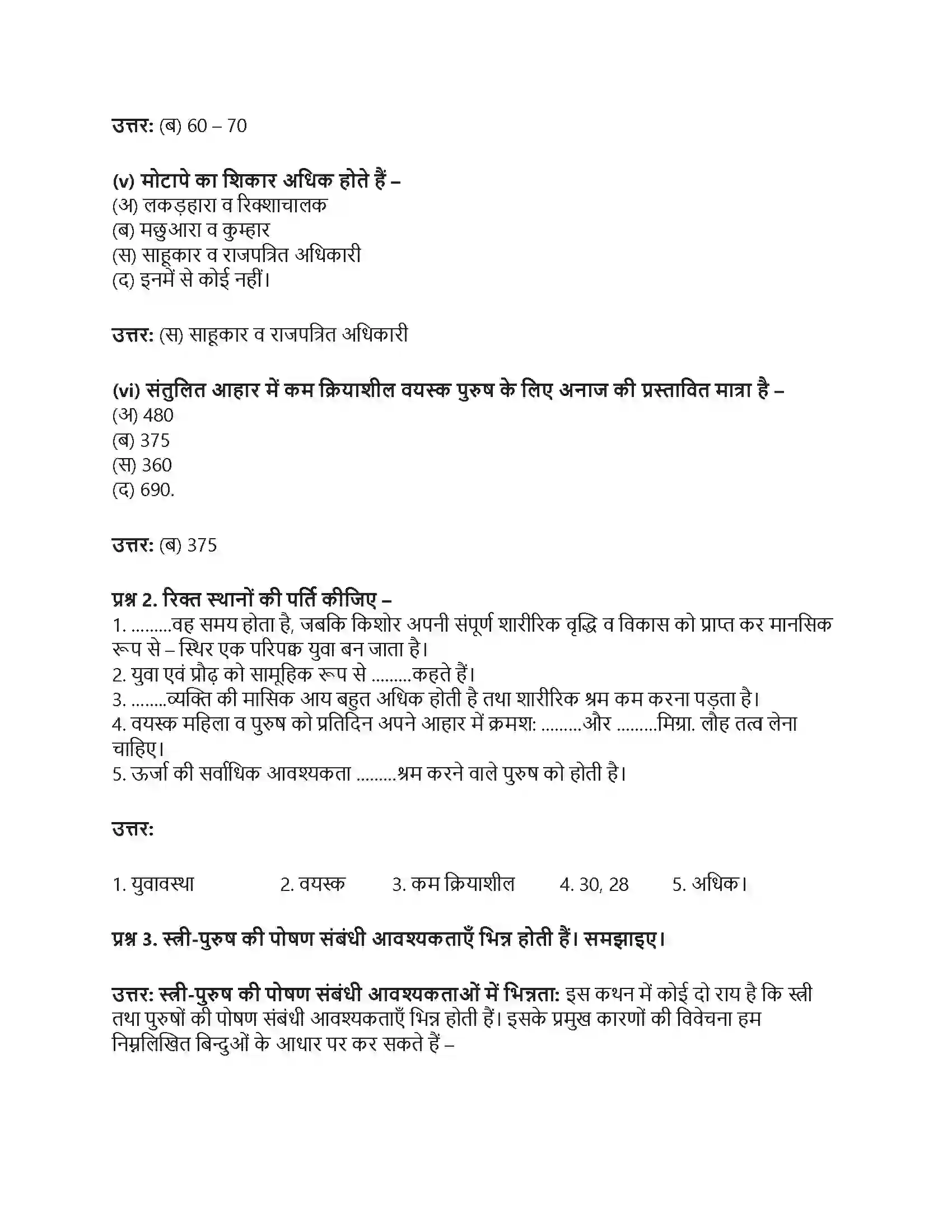 RBSE Class 12th गृह विज्ञान वयस्कावस्था में पोषण Solution 2