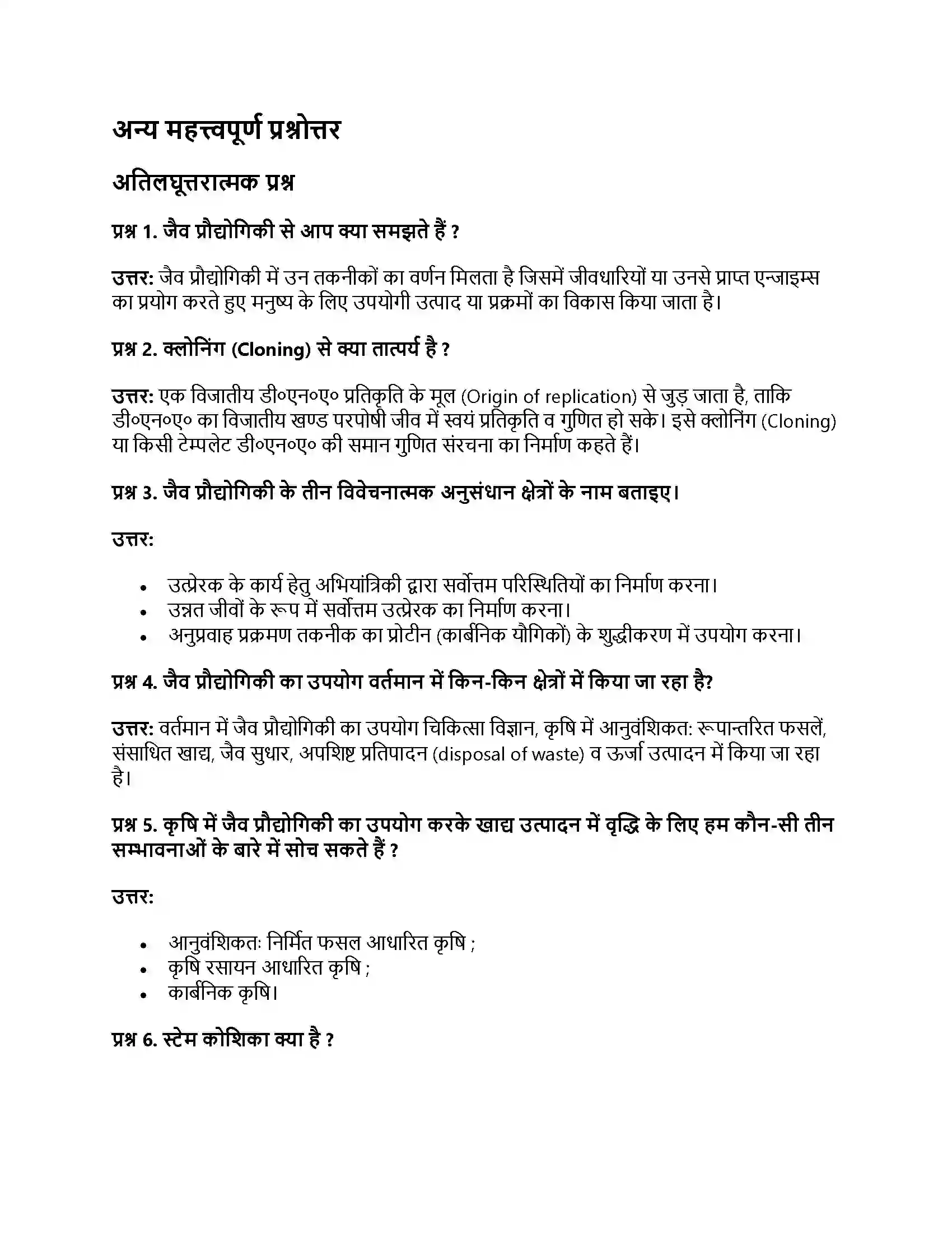 RBSE Class 12th जीवविज्ञान जैव प्रौद्योगिकी-सामान्य परिचय Solution 13