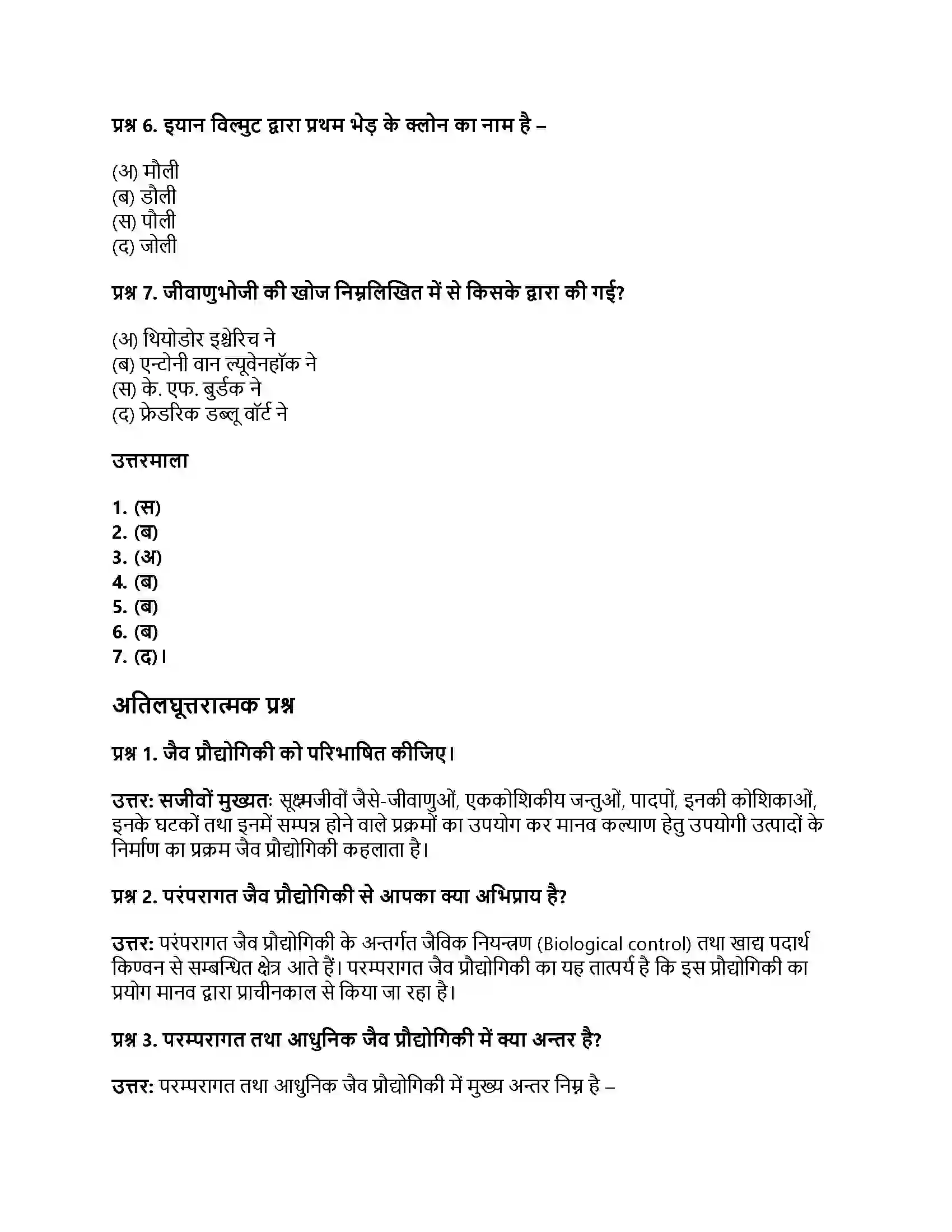 RBSE Class 12th जीवविज्ञान जैव प्रौद्योगिकी-सामान्य परिचय Solution 2