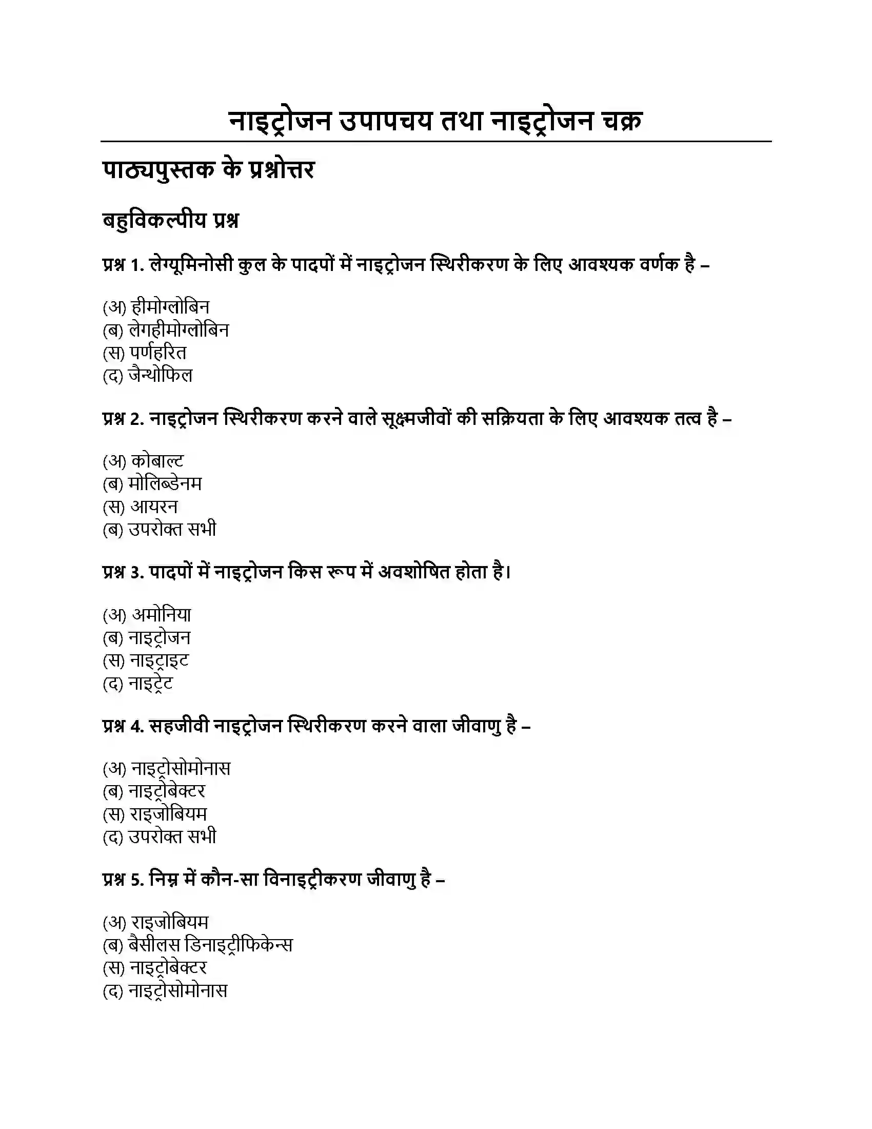 RBSE Class 12th जीवविज्ञान नाइट्रोजन उपापचय तथा नाइट्रोजन चक्र Solution 1