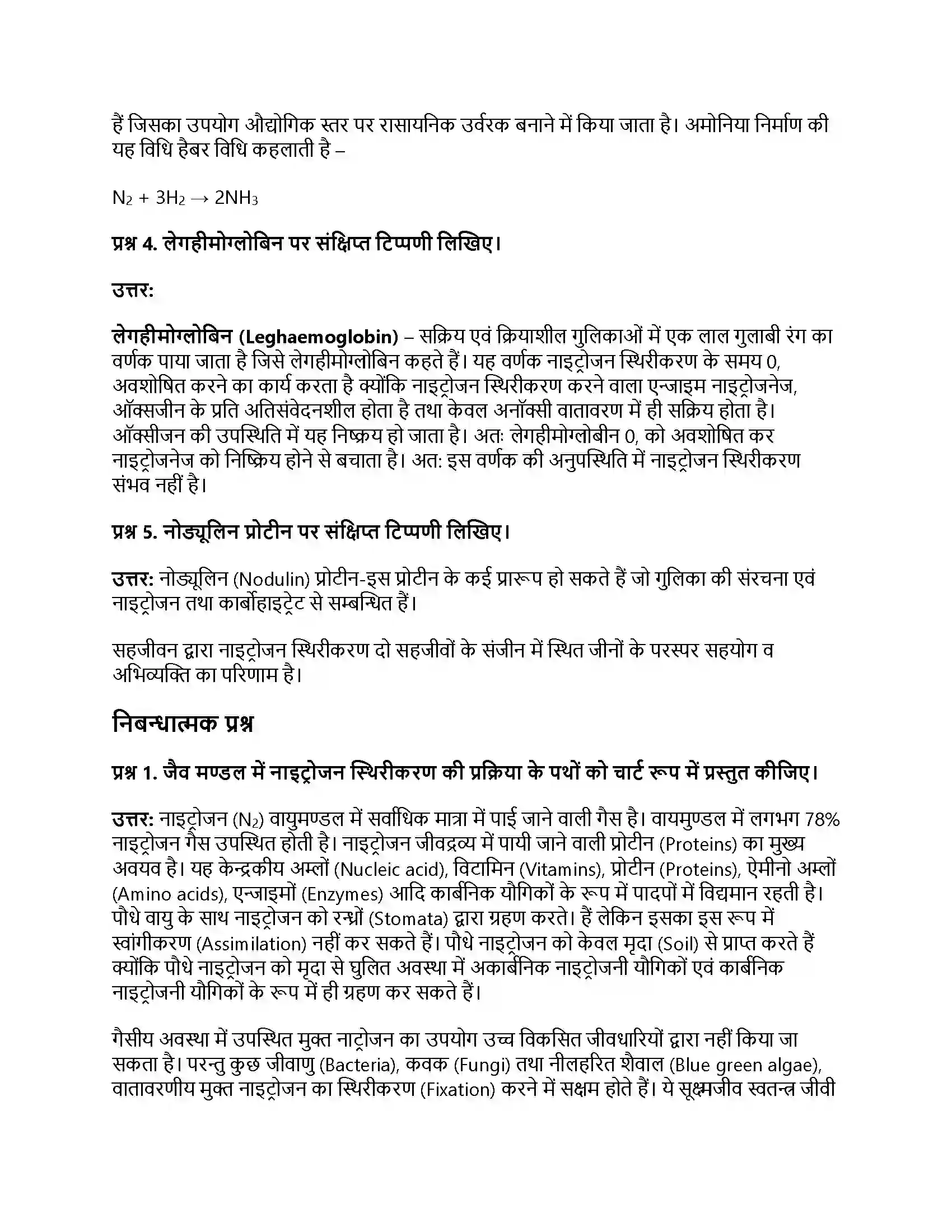 RBSE Class 12th जीवविज्ञान नाइट्रोजन उपापचय तथा नाइट्रोजन चक्र Solution 11