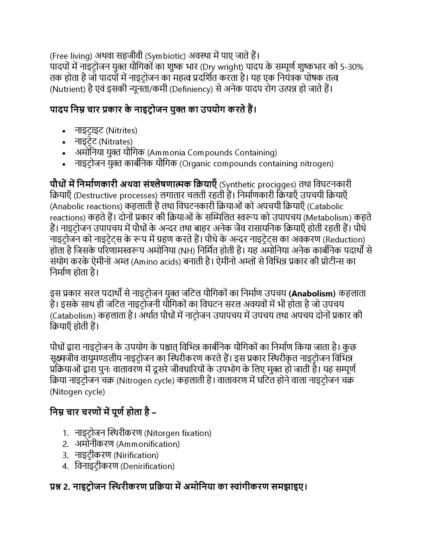 RBSE Class 12th जीवविज्ञान नाइट्रोजन उपापचय तथा नाइट्रोजन चक्र Solution 12