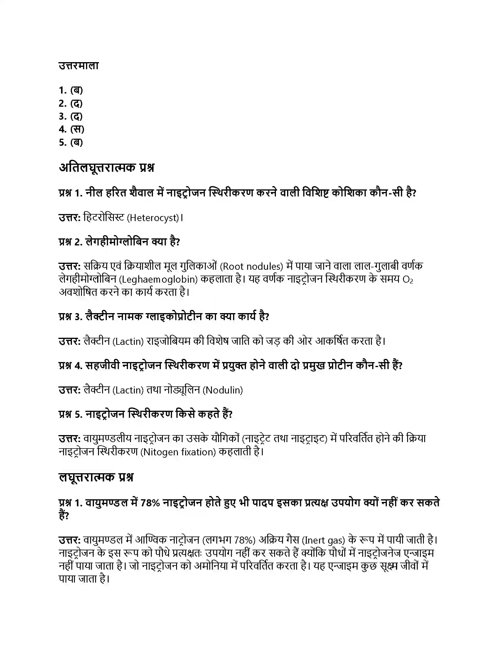 RBSE Class 12th जीवविज्ञान नाइट्रोजन उपापचय तथा नाइट्रोजन चक्र Solution 2