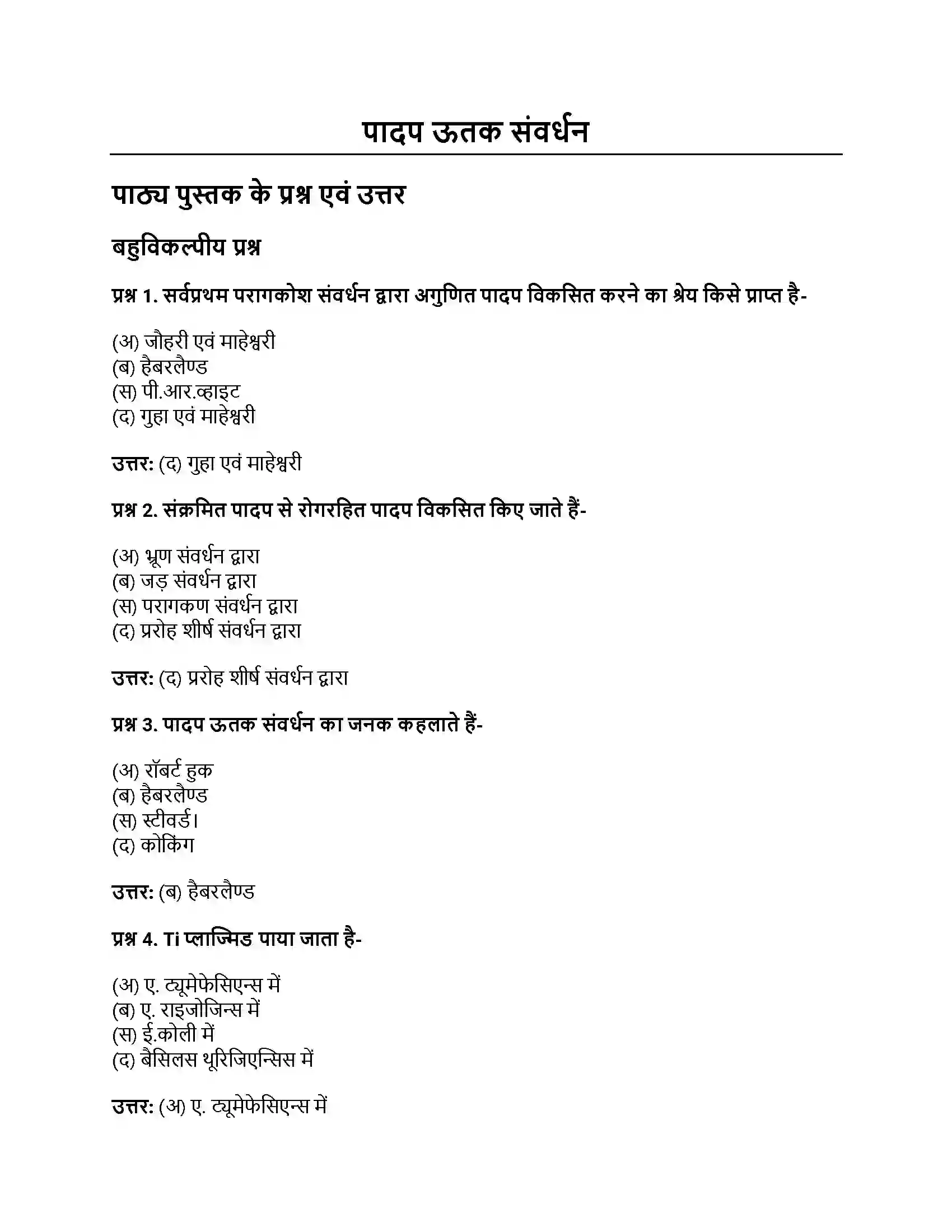 RBSE Class 12th जीवविज्ञान पादप ऊतक संवर्धन Solution 1