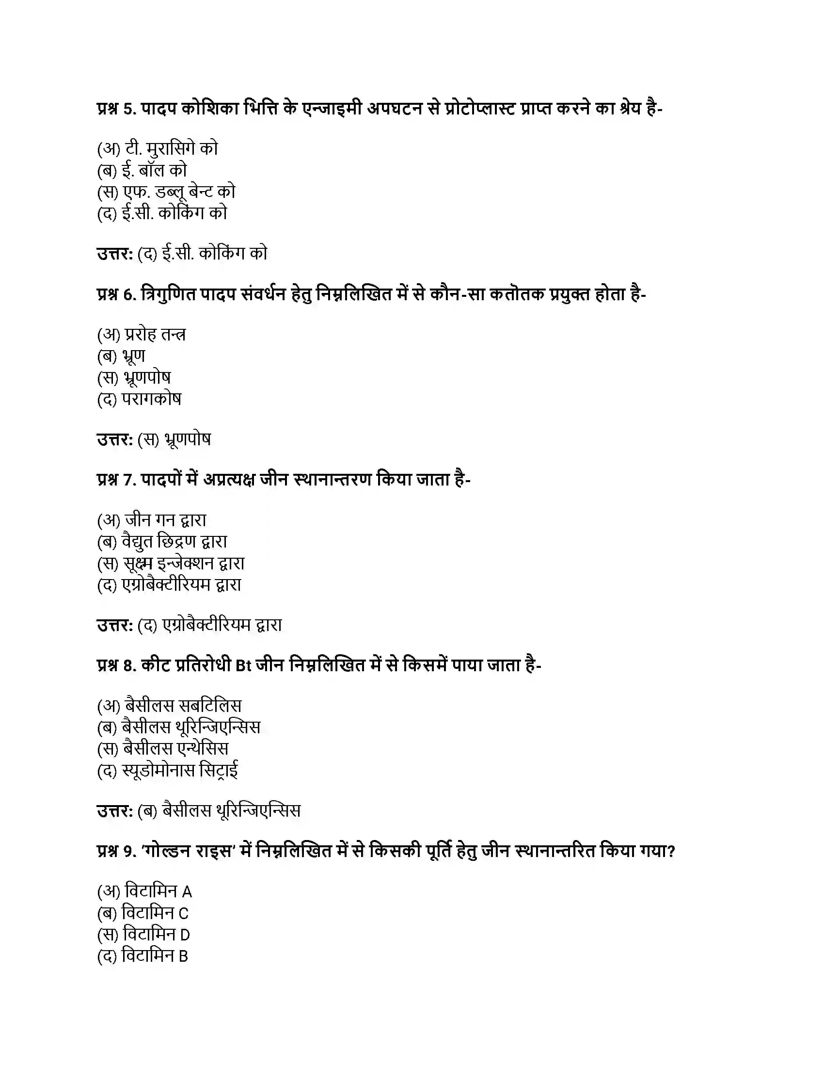 RBSE Class 12th जीवविज्ञान पादप ऊतक संवर्धन Solution 2
