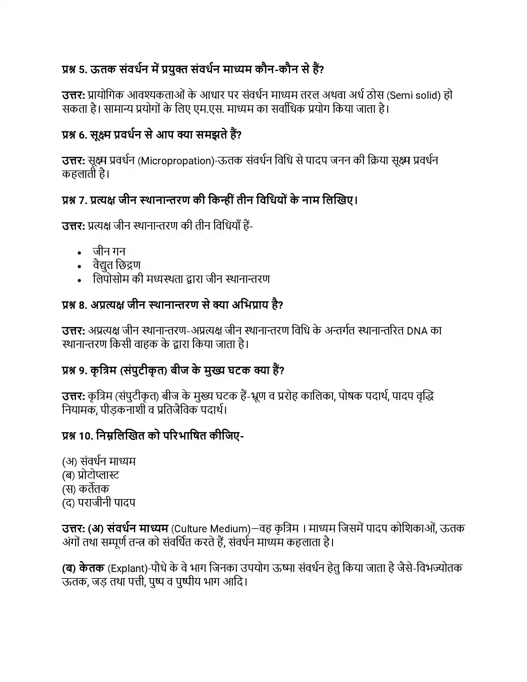 RBSE Class 12th जीवविज्ञान पादप ऊतक संवर्धन Solution 4