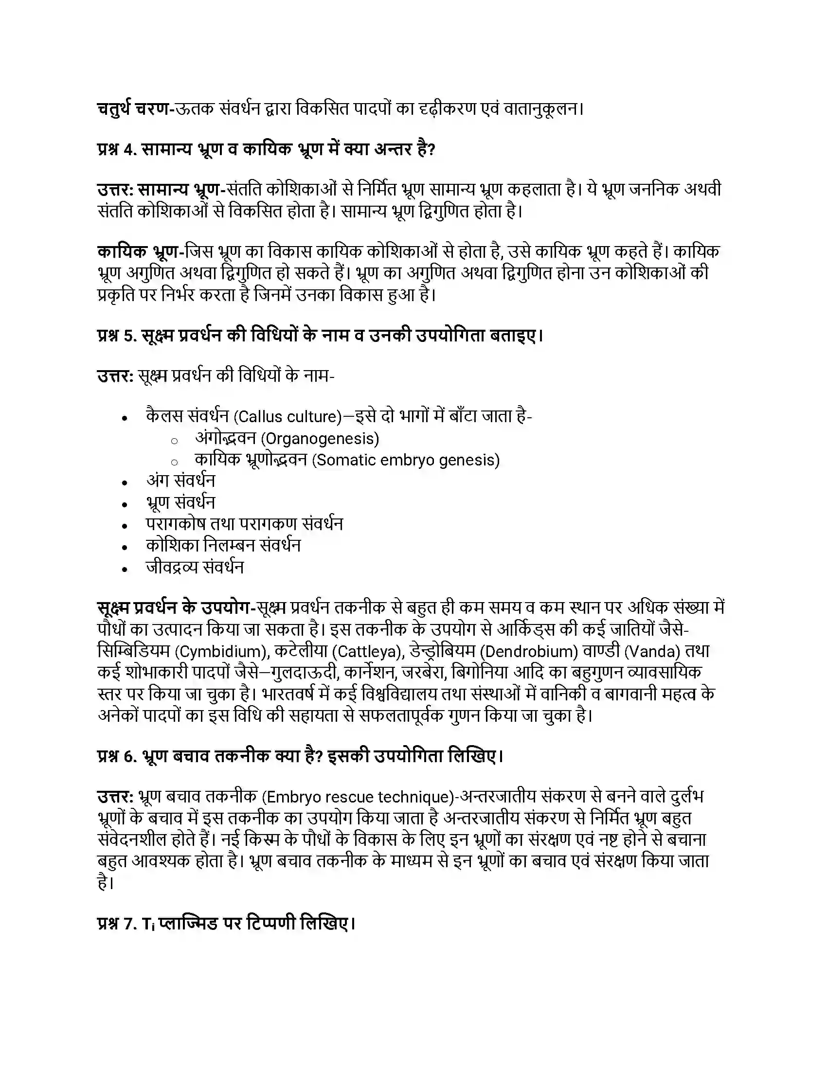 RBSE Class 12th जीवविज्ञान पादप ऊतक संवर्धन Solution 6