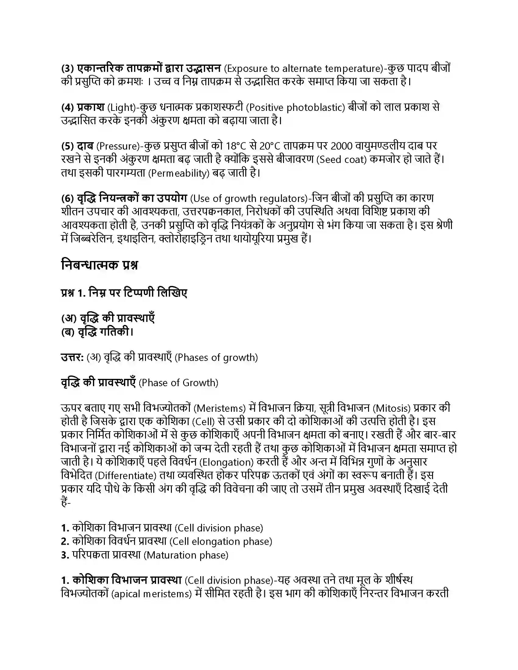 RBSE Class 12th जीवविज्ञान पादप वृद्धि Solution 16