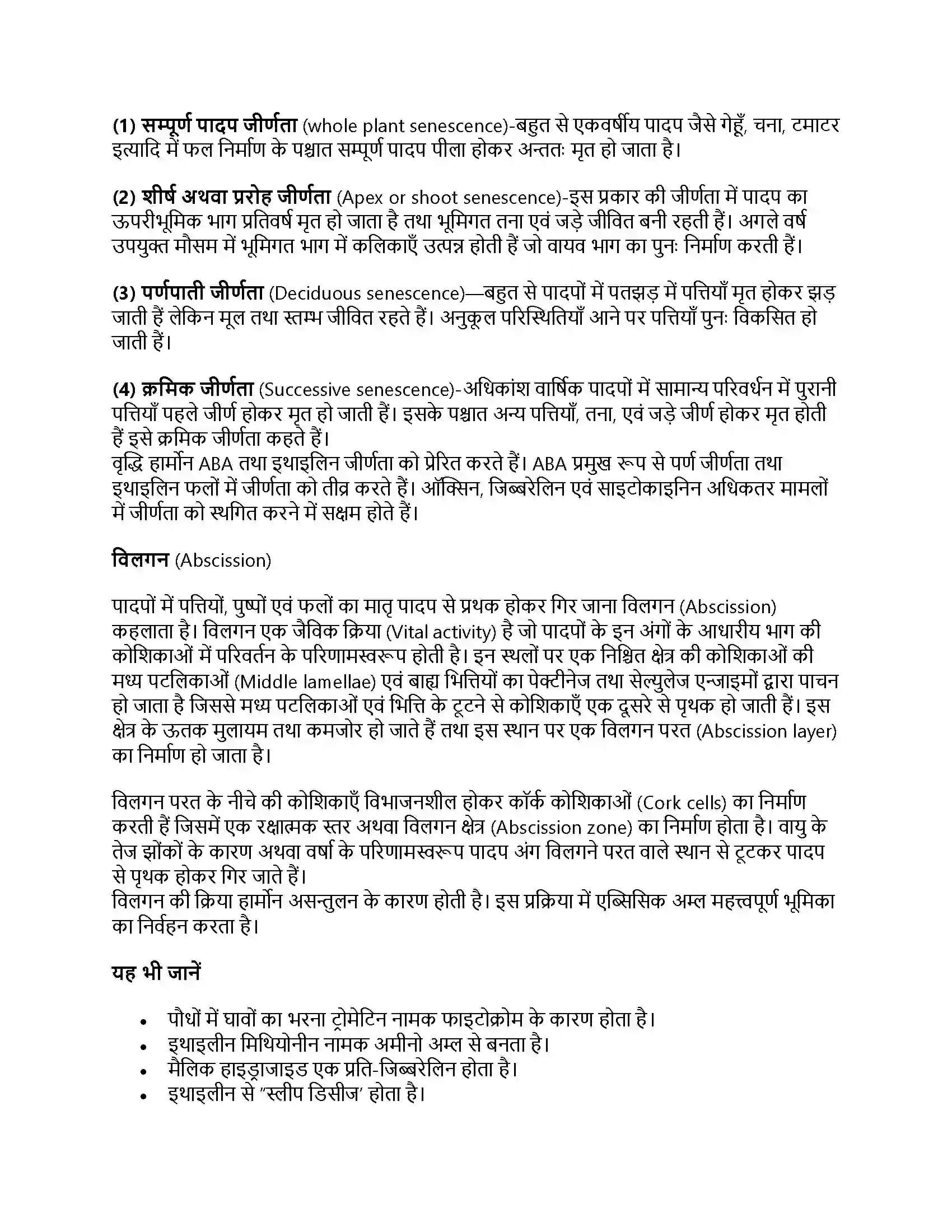 RBSE Class 12th जीवविज्ञान पादप वृद्धि Solution 43