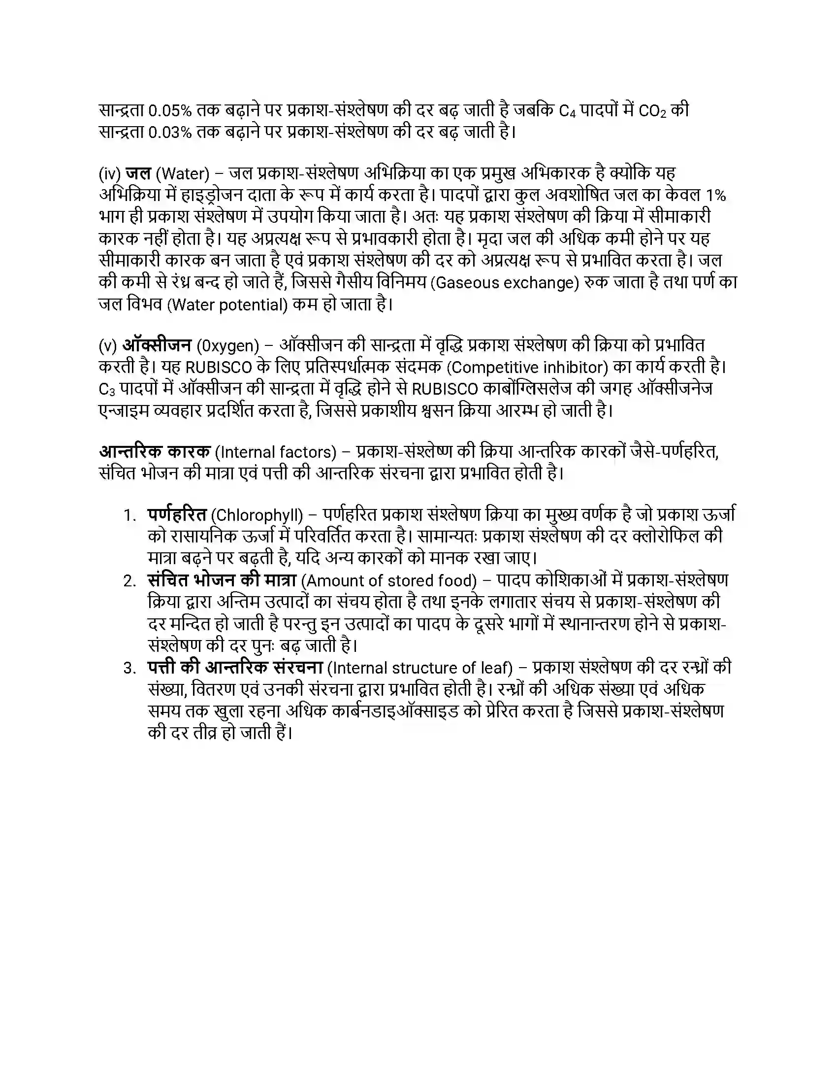 RBSE Class 12th जीवविज्ञान प्रकाश संश्लेषण Solution 18