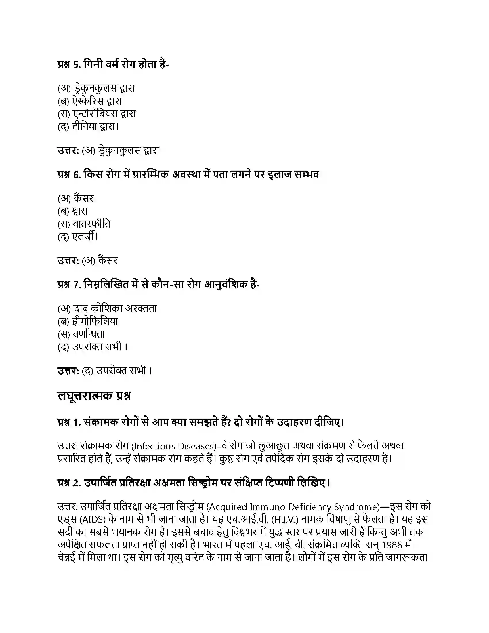 RBSE Class 12th जीवविज्ञान मानव के प्रमुख एवं सामान्य रोग Solution 2