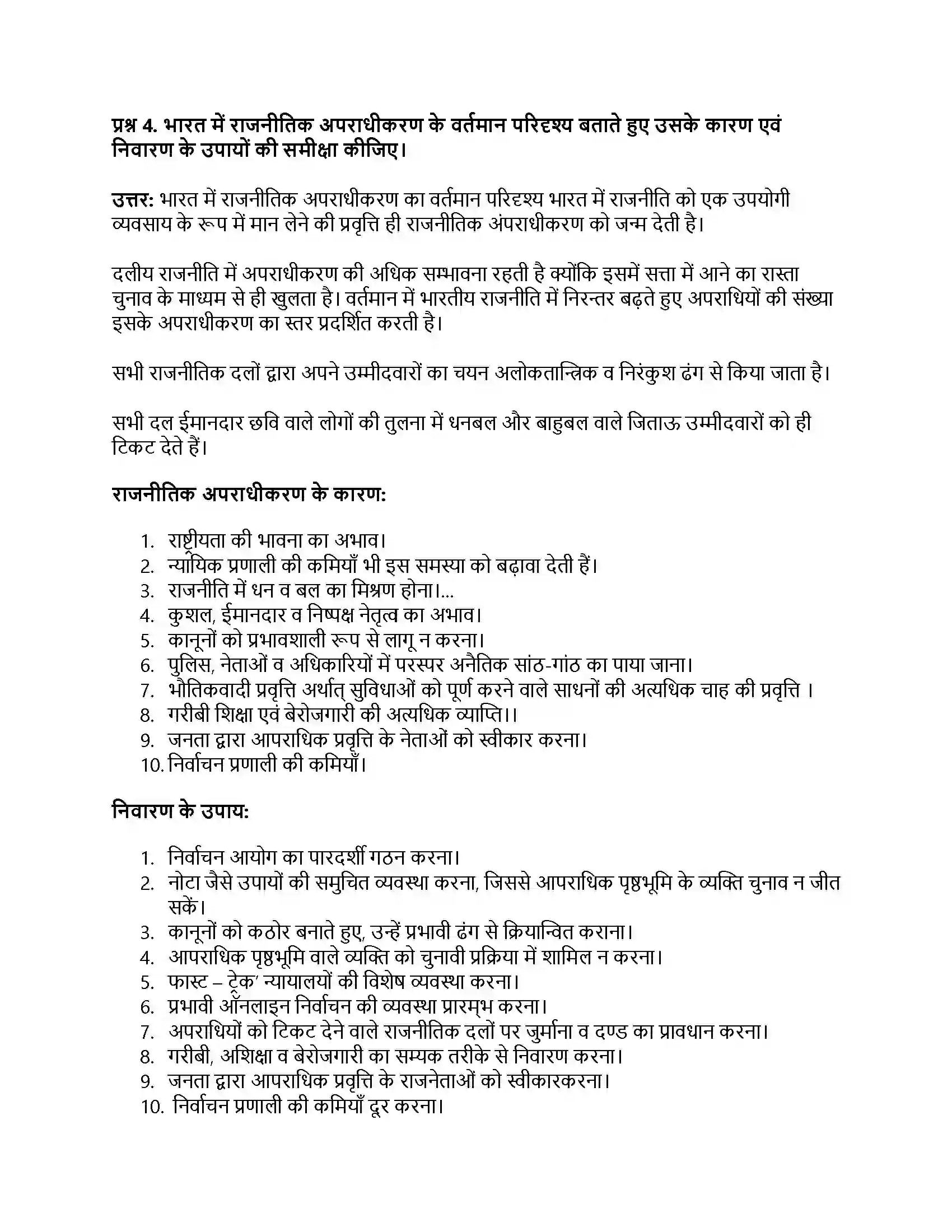 RBSE Class 12th नागरिकशास्त्र आतंकवाद, राजनीति का अपराधीकरण, भ्रष्टाचार Solution 11