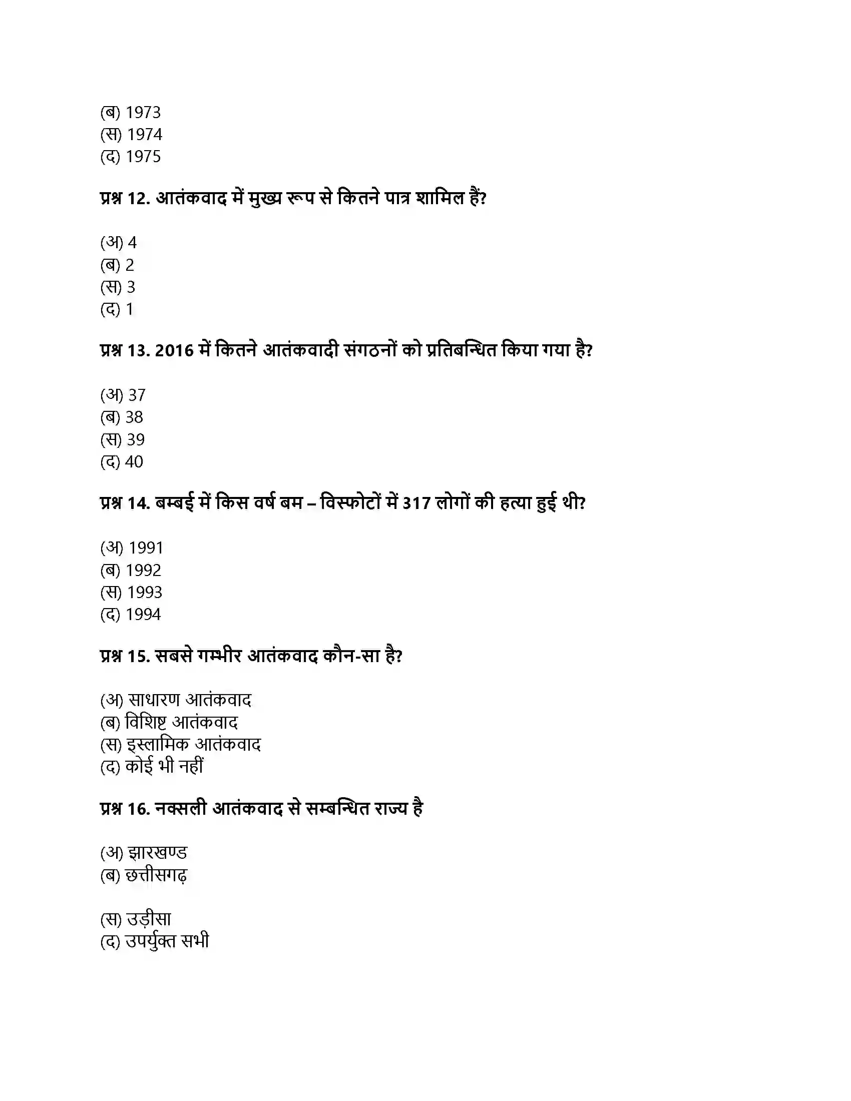 RBSE Class 12th नागरिकशास्त्र आतंकवाद, राजनीति का अपराधीकरण, भ्रष्टाचार Solution 14