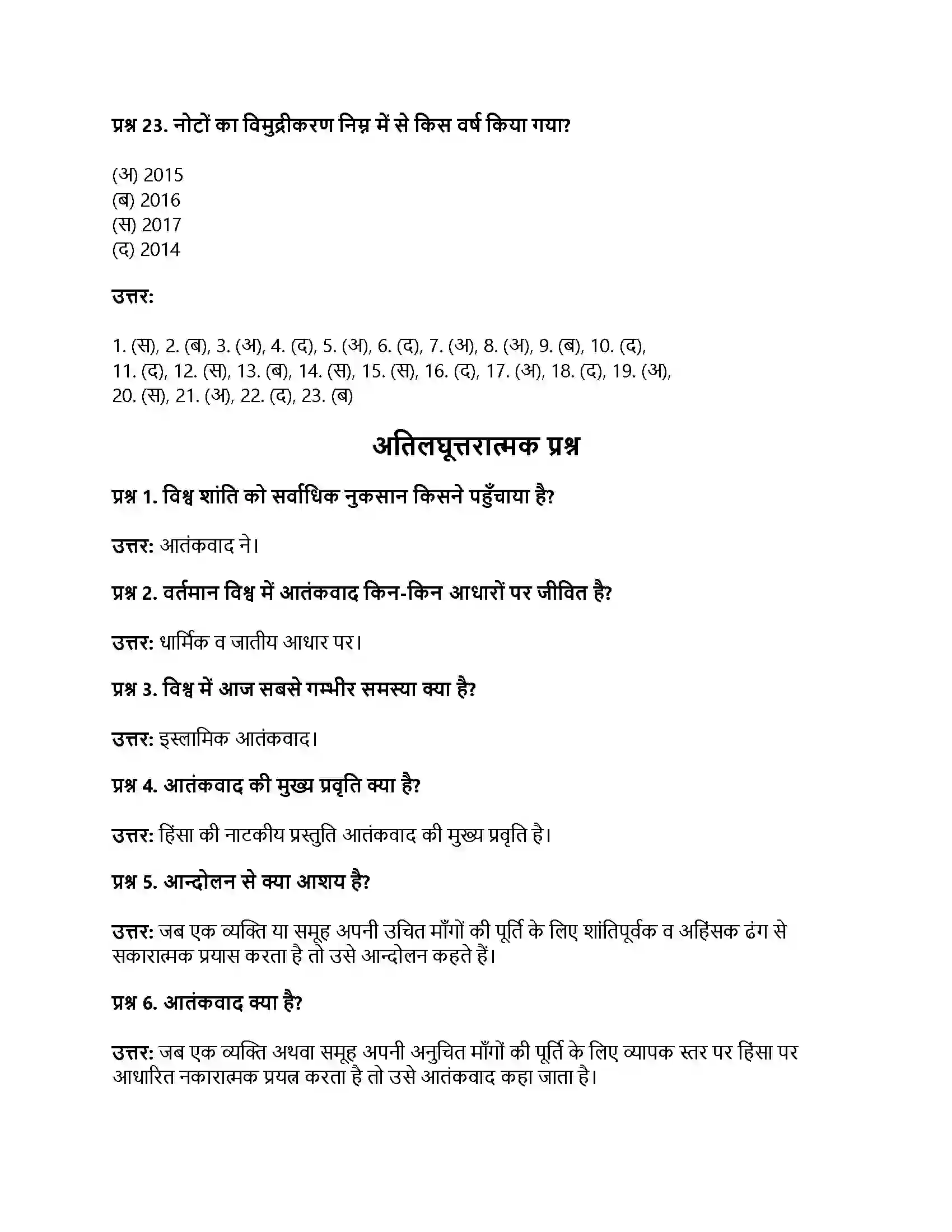 RBSE Class 12th नागरिकशास्त्र आतंकवाद, राजनीति का अपराधीकरण, भ्रष्टाचार Solution 16