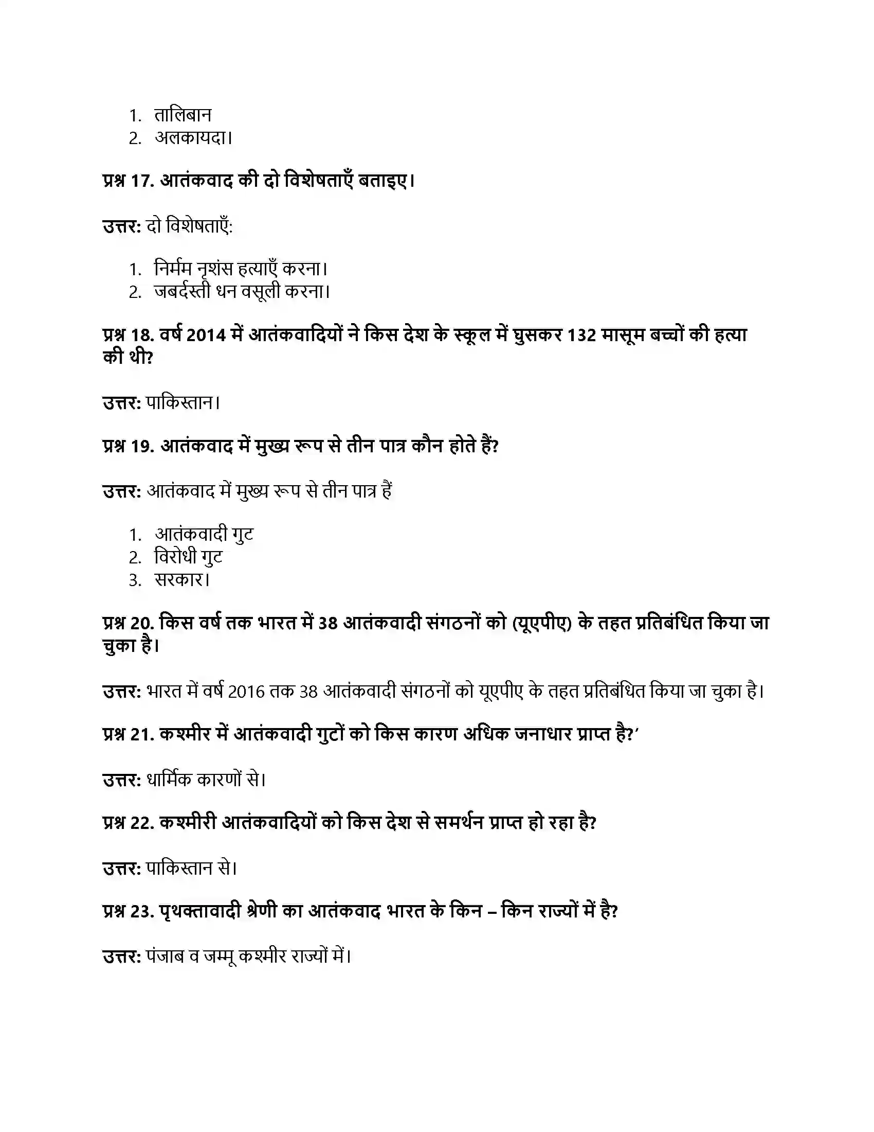 RBSE Class 12th नागरिकशास्त्र आतंकवाद, राजनीति का अपराधीकरण, भ्रष्टाचार Solution 18