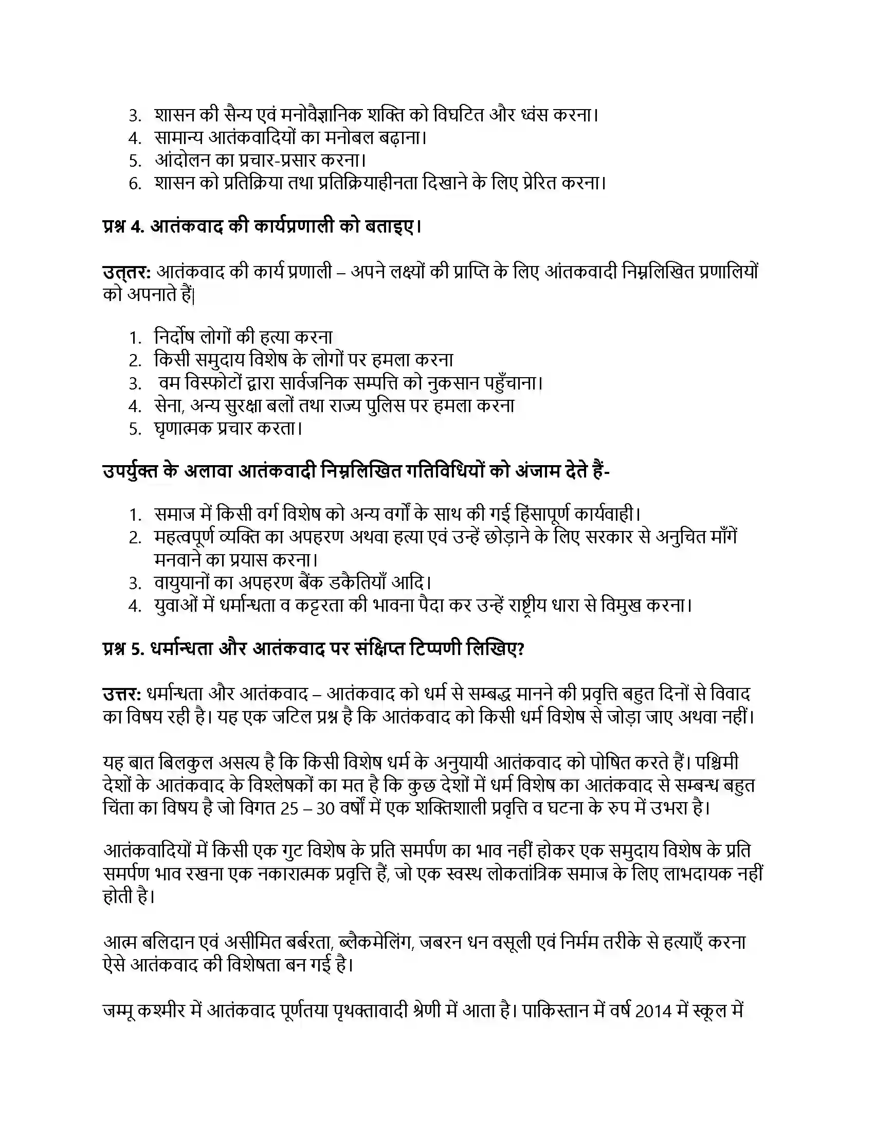 RBSE Class 12th नागरिकशास्त्र आतंकवाद, राजनीति का अपराधीकरण, भ्रष्टाचार Solution 24