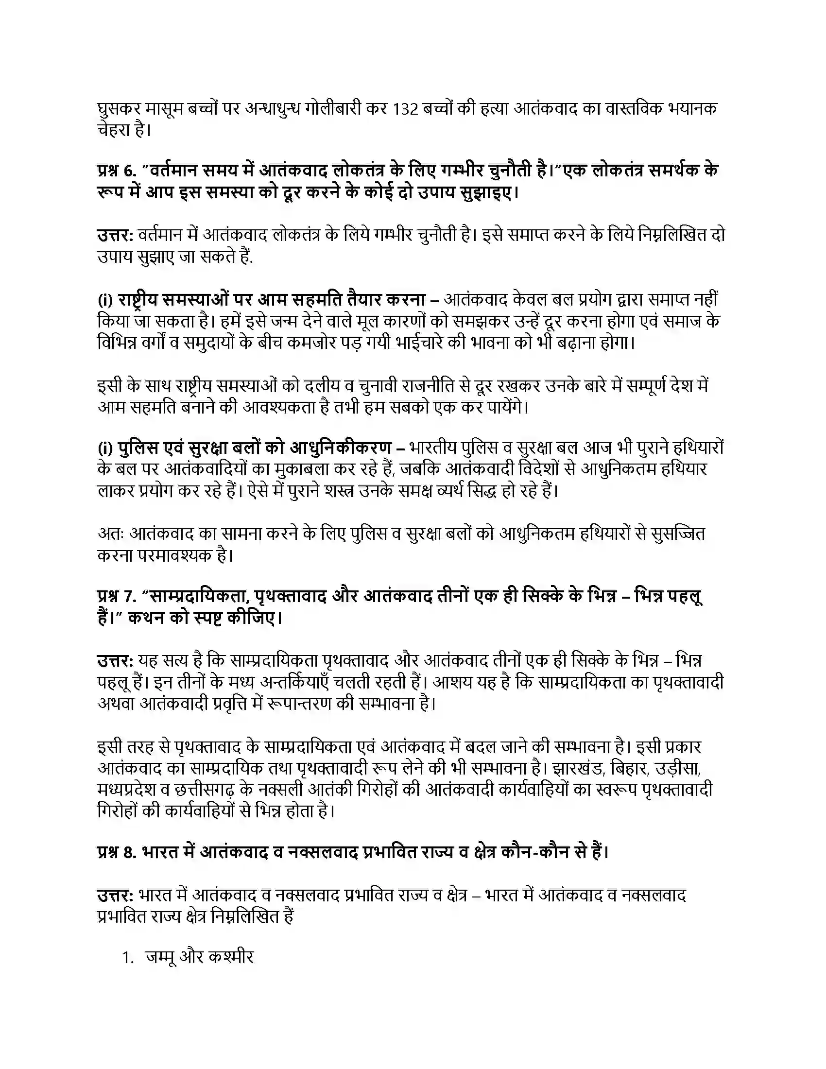 RBSE Class 12th नागरिकशास्त्र आतंकवाद, राजनीति का अपराधीकरण, भ्रष्टाचार Solution 25