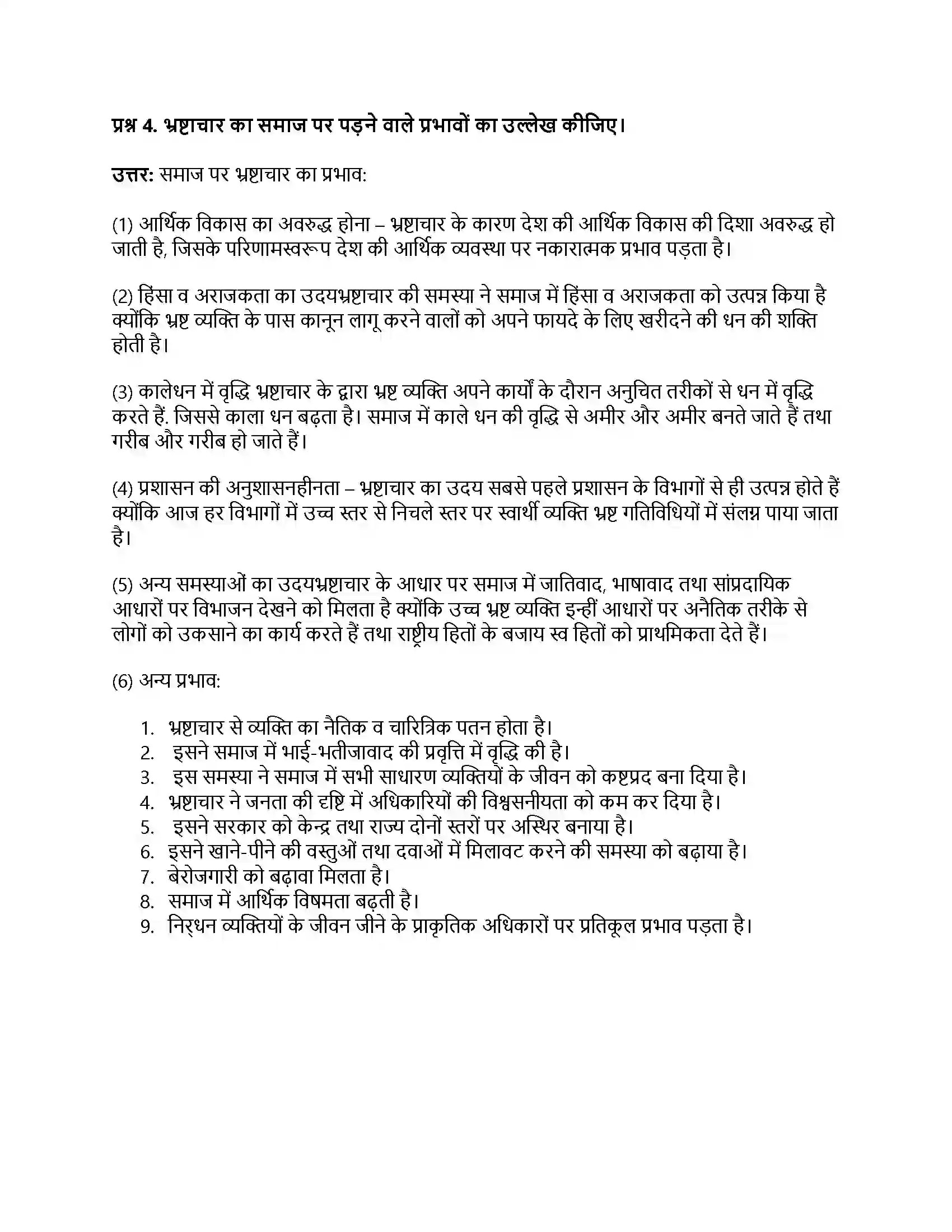 RBSE Class 12th नागरिकशास्त्र आतंकवाद, राजनीति का अपराधीकरण, भ्रष्टाचार Solution 35