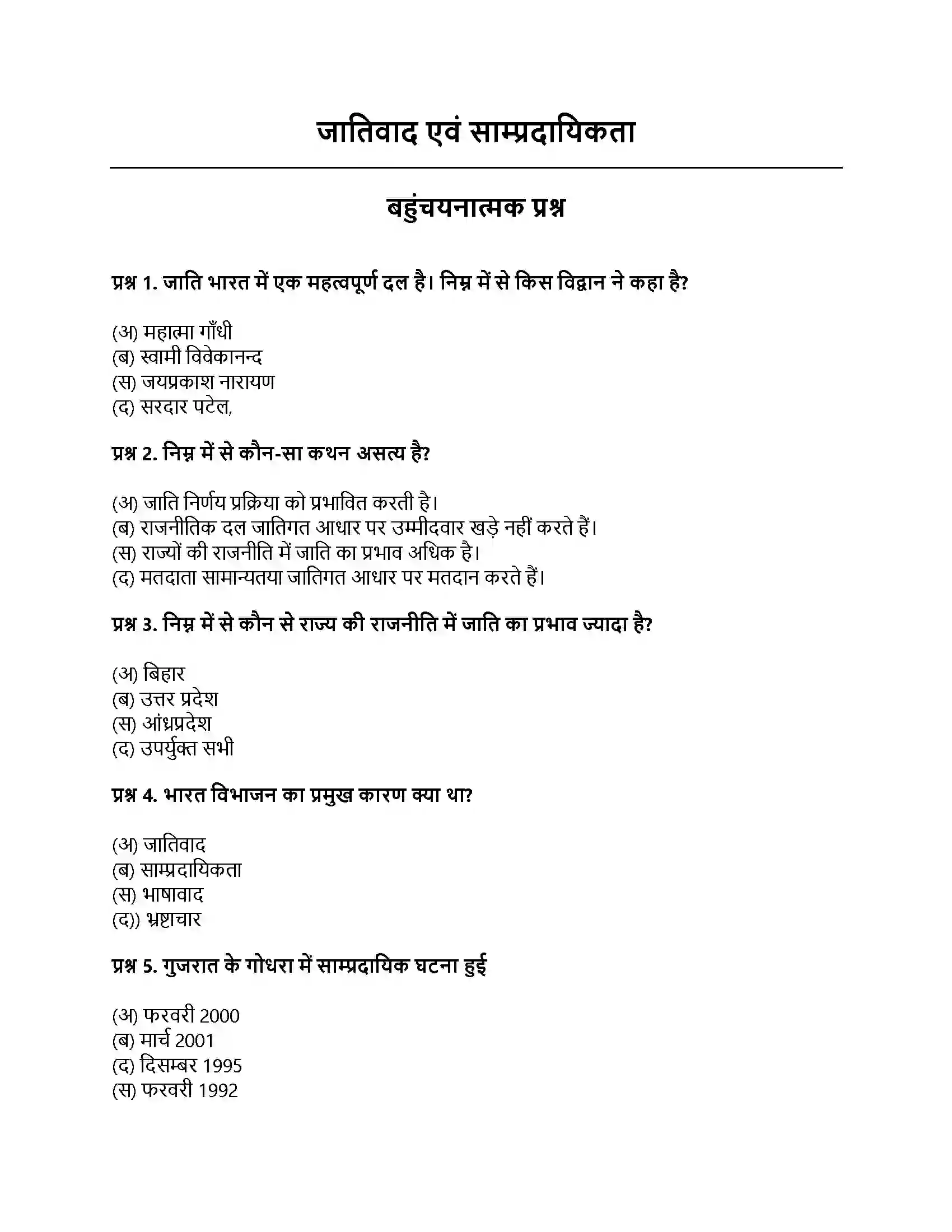 RBSE Class 12th नागरिकशास्त्र जातिवाद एवं साम्प्रदायिकता Solution 1