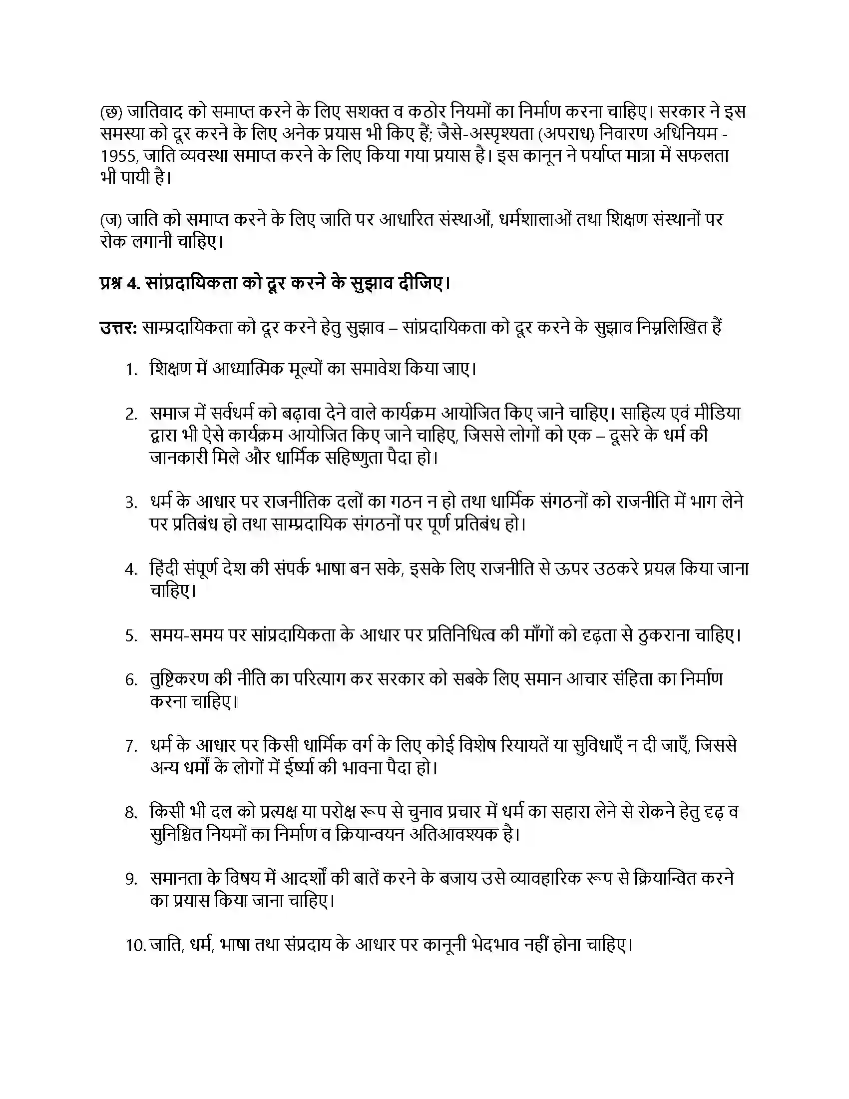 RBSE Class 12th नागरिकशास्त्र जातिवाद एवं साम्प्रदायिकता Solution 21