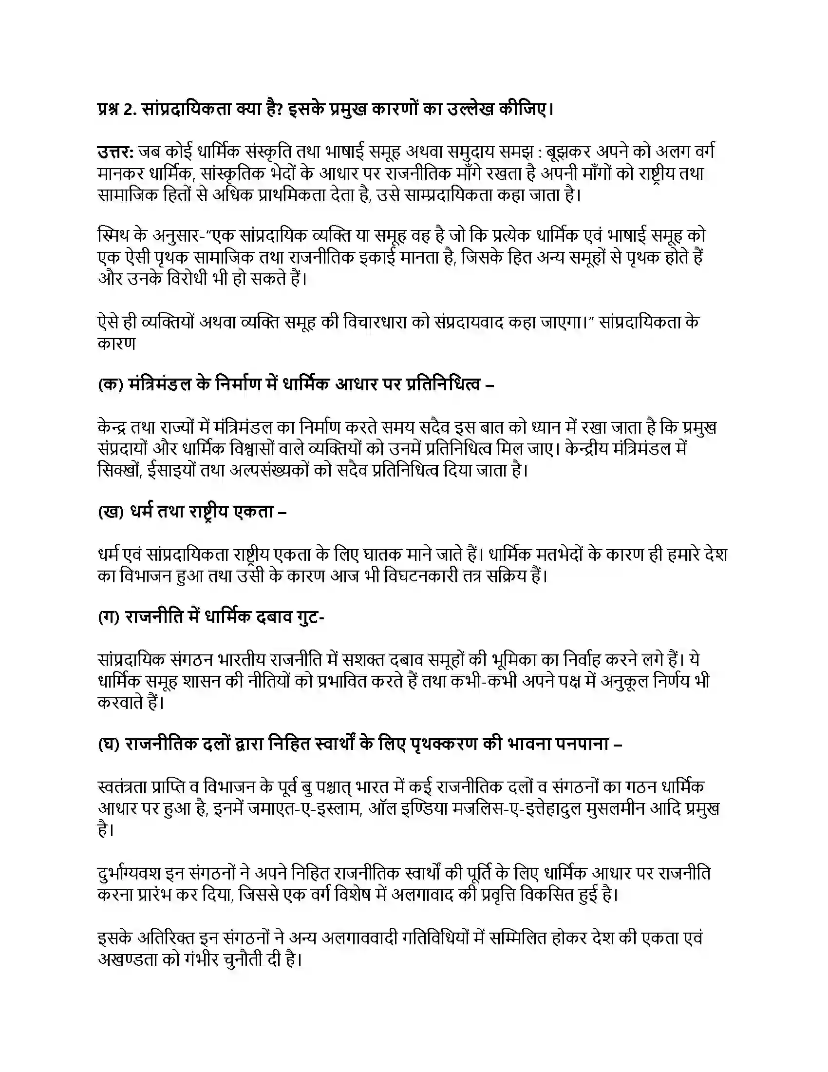 RBSE Class 12th नागरिकशास्त्र जातिवाद एवं साम्प्रदायिकता Solution 6