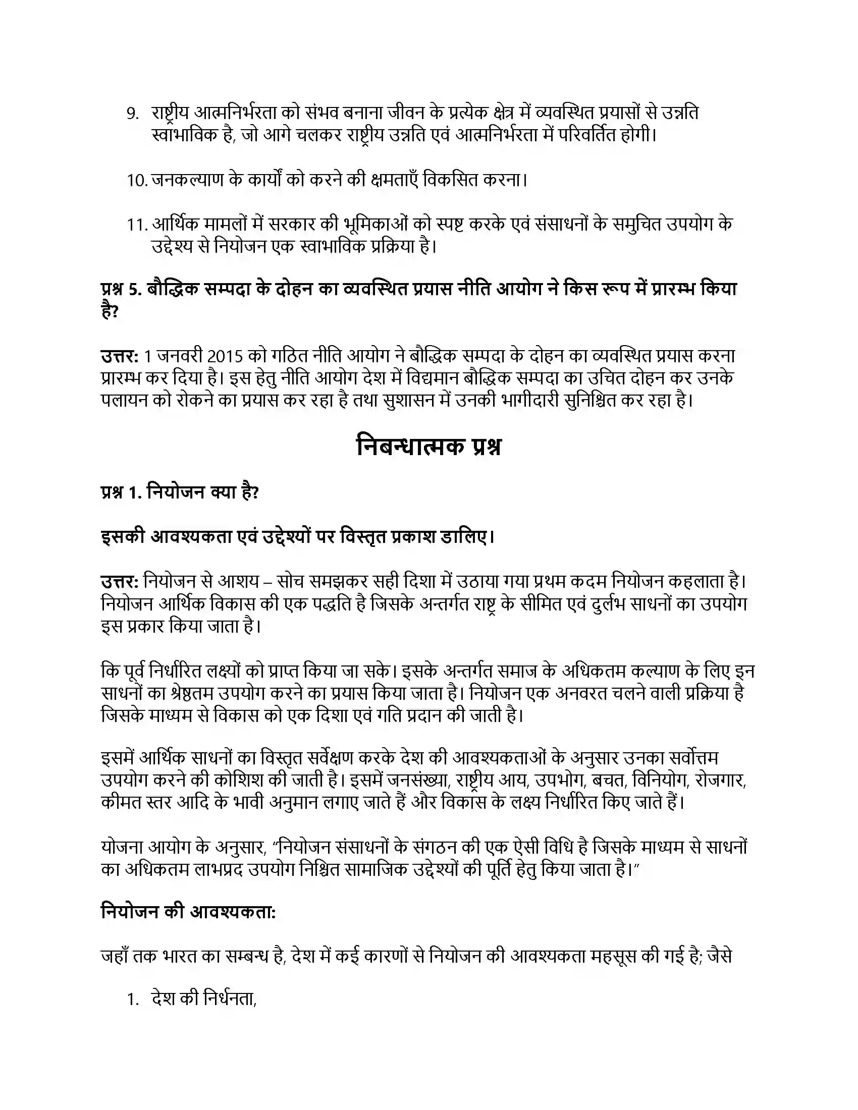 RBSE Class 12th नागरिकशास्त्र नियोजन और विकास नीति आयोग Solution 4