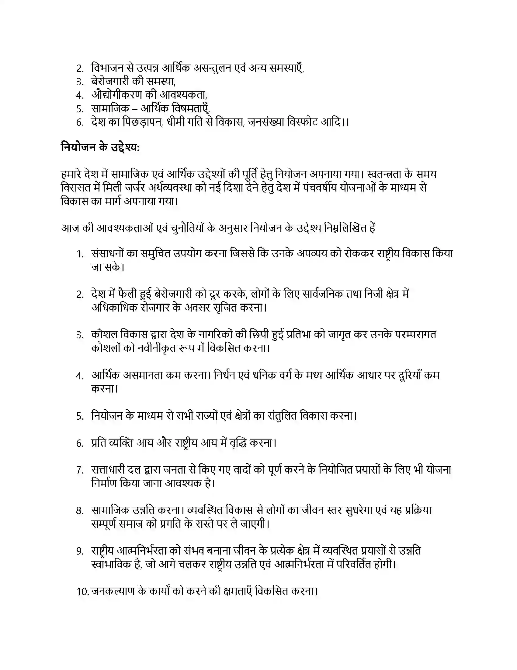 RBSE Class 12th नागरिकशास्त्र नियोजन और विकास नीति आयोग Solution 5