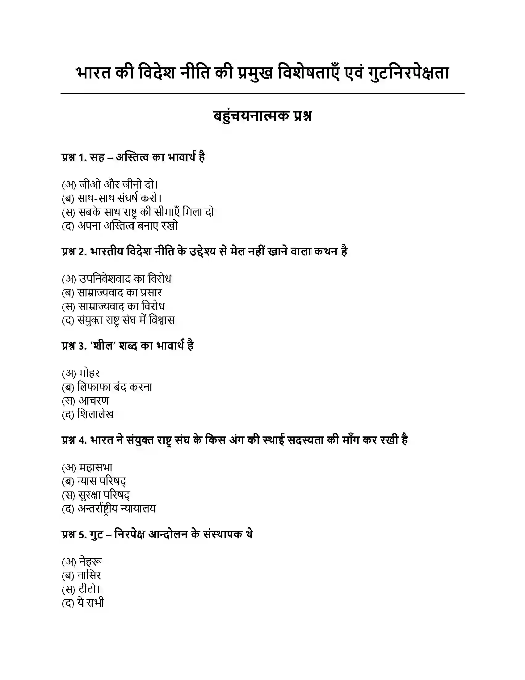 RBSE Class 12th नागरिकशास्त्र भारत की विदेश नीति की प्रमुख विशेषताएँ एवं गुटनिरपेक्षता Solution 1