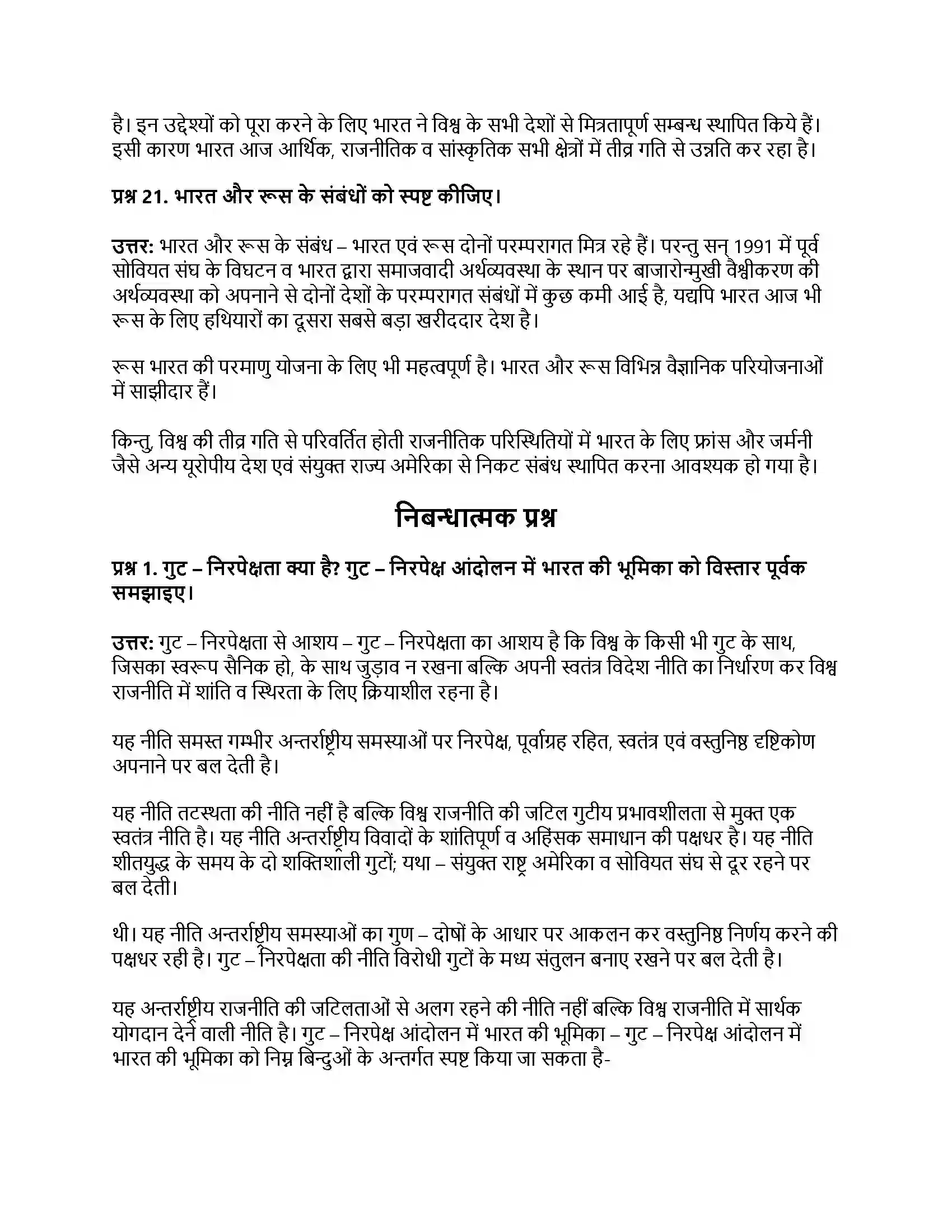 RBSE Class 12th नागरिकशास्त्र भारत की विदेश नीति की प्रमुख विशेषताएँ एवं गुटनिरपेक्षता Solution 23