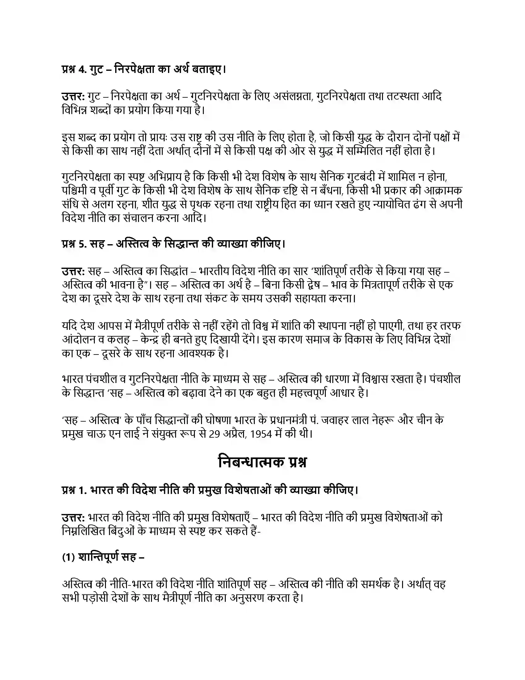 RBSE Class 12th नागरिकशास्त्र भारत की विदेश नीति की प्रमुख विशेषताएँ एवं गुटनिरपेक्षता Solution 4
