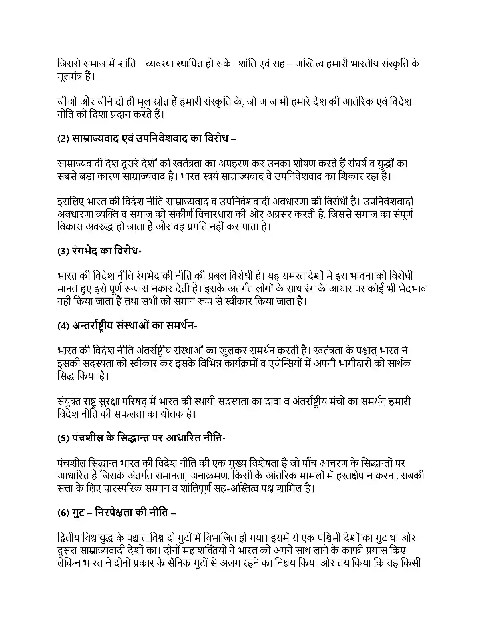 RBSE Class 12th नागरिकशास्त्र भारत की विदेश नीति की प्रमुख विशेषताएँ एवं गुटनिरपेक्षता Solution 5