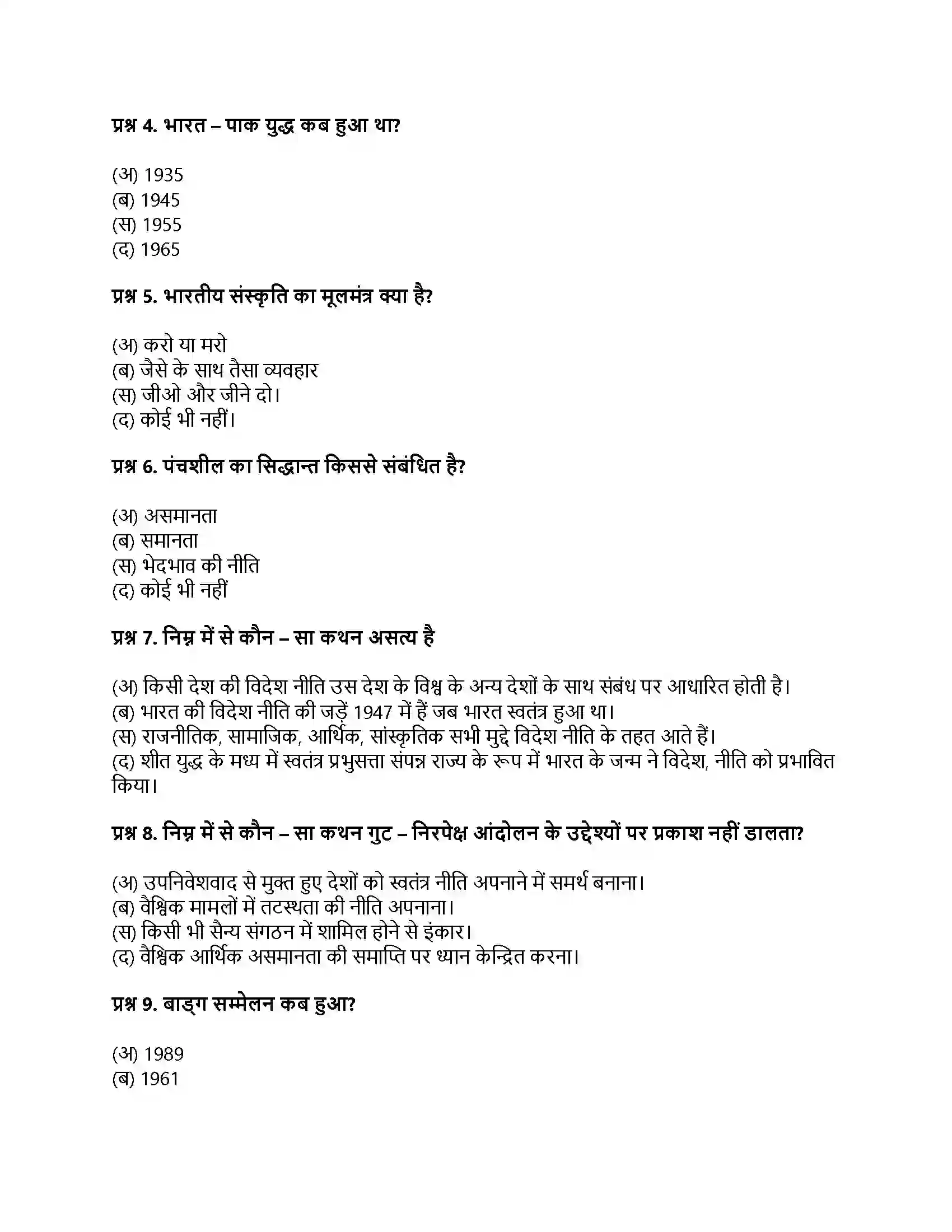 RBSE Class 12th नागरिकशास्त्र भारत की विदेश नीति की प्रमुख विशेषताएँ एवं गुटनिरपेक्षता Solution 8