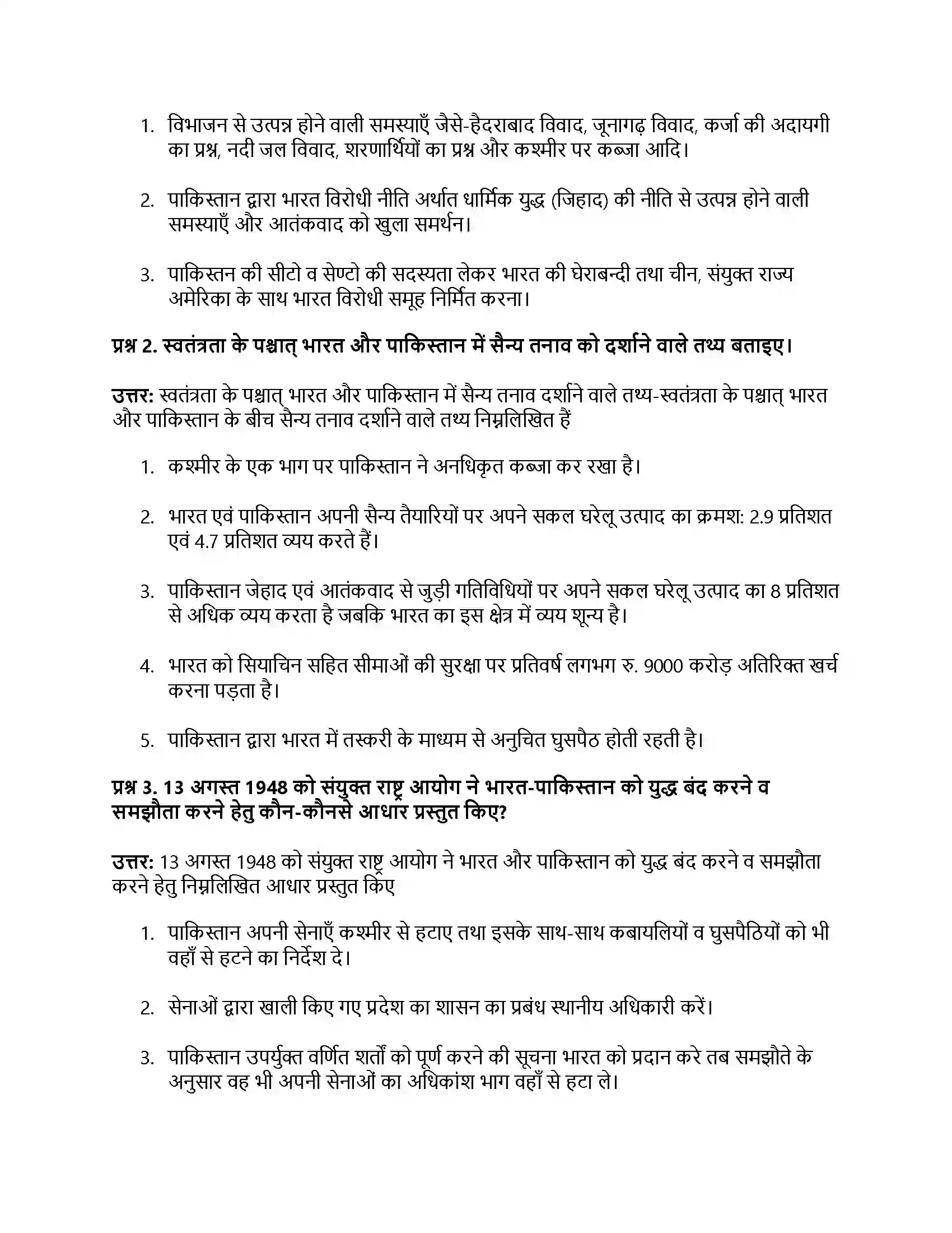 RBSE Class 12th नागरिकशास्त्र भारत के पड़ोसी देशों से संबंध (पाकिस्तान, चीन और नेपाल) Solution 27