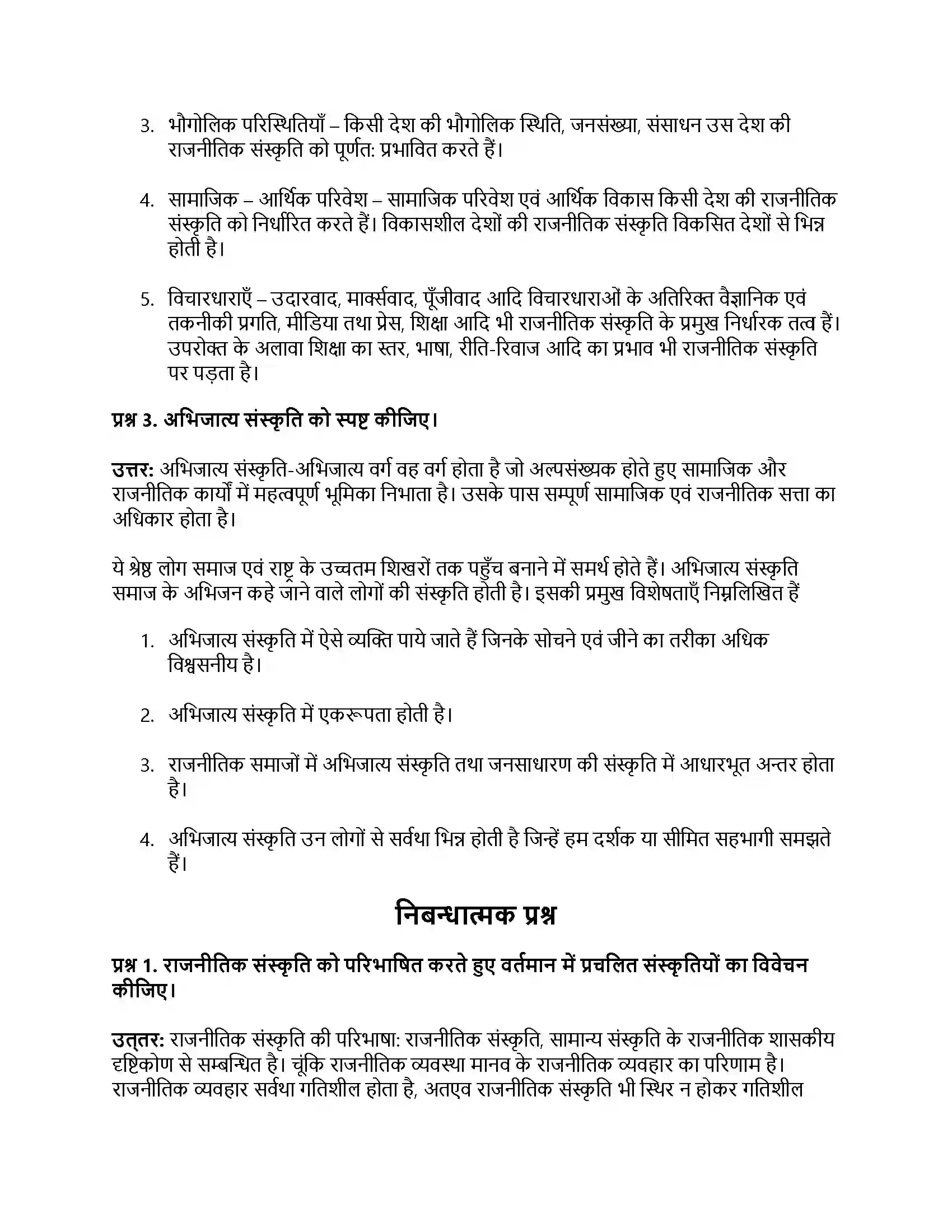 RBSE Class 12th नागरिकशास्त्र राजनीतिक संस्कृति Solution 3