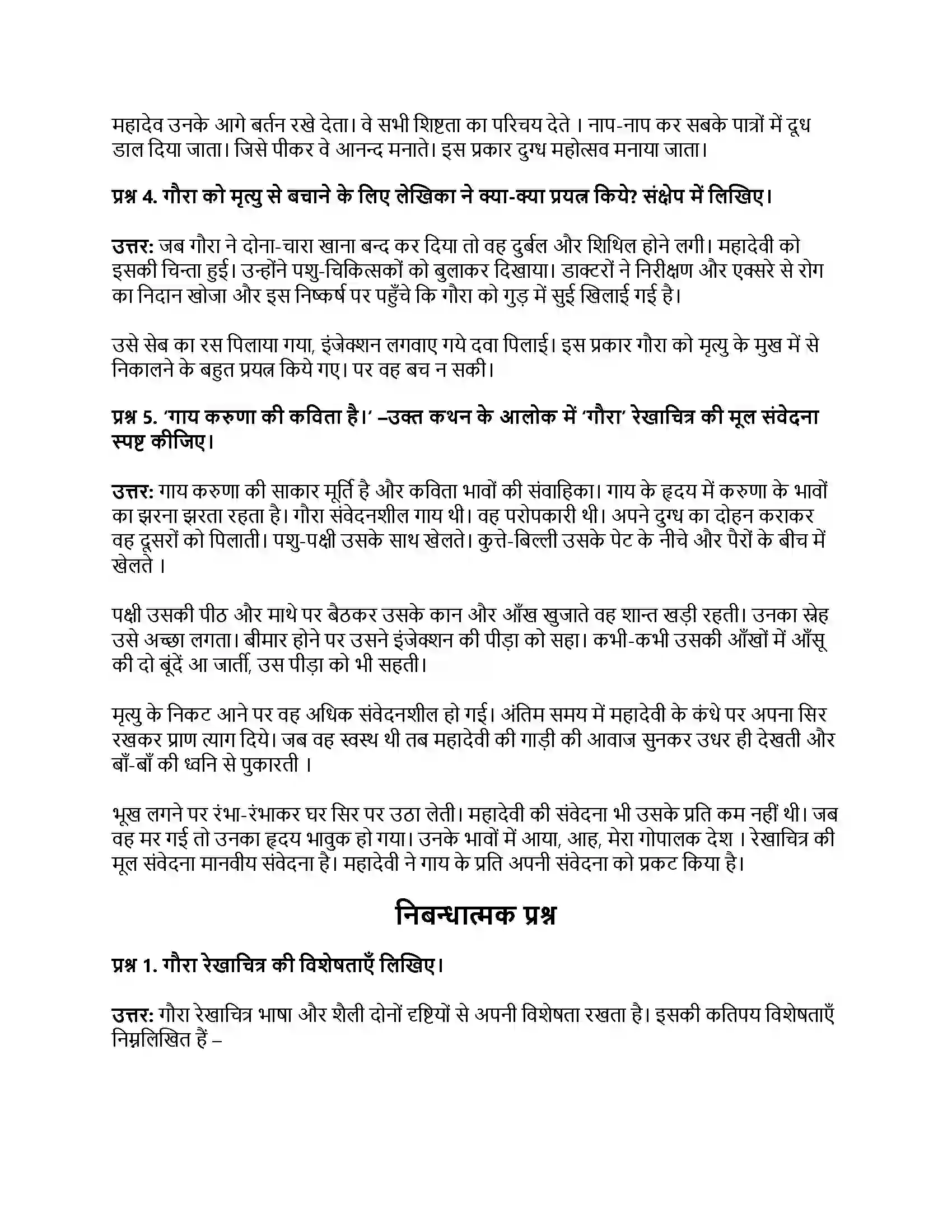 RBSE Class 12th पीयूष प्रवाह गौरा (रेखाचित्र) Solution 3