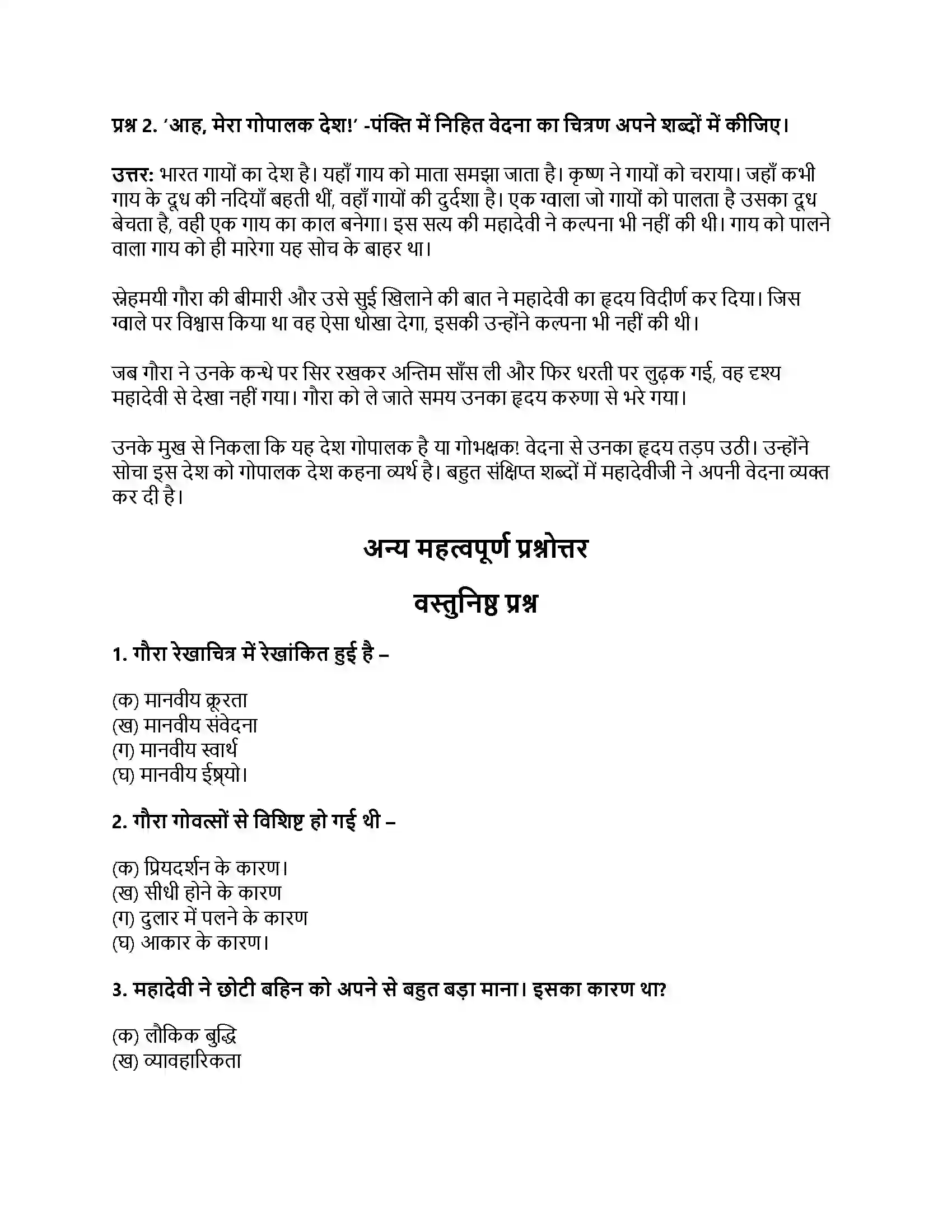 RBSE Class 12th पीयूष प्रवाह गौरा (रेखाचित्र) Solution 5
