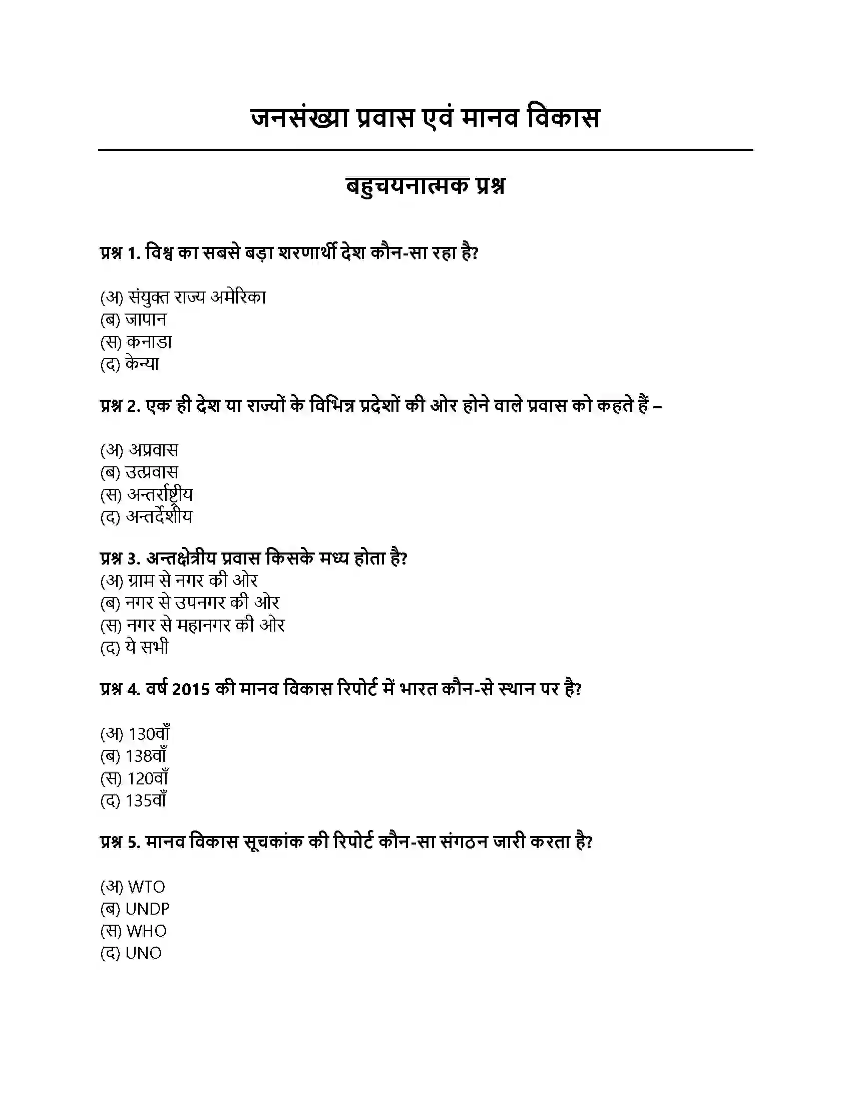 RBSE Class 12th भूगोल जनसंख्या प्रवास एवं मानव विकास Solution 1