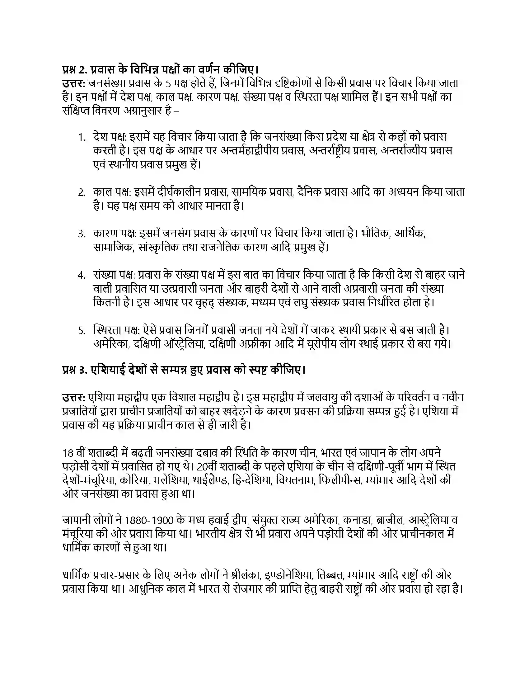 RBSE Class 12th भूगोल जनसंख्या प्रवास एवं मानव विकास Solution 14