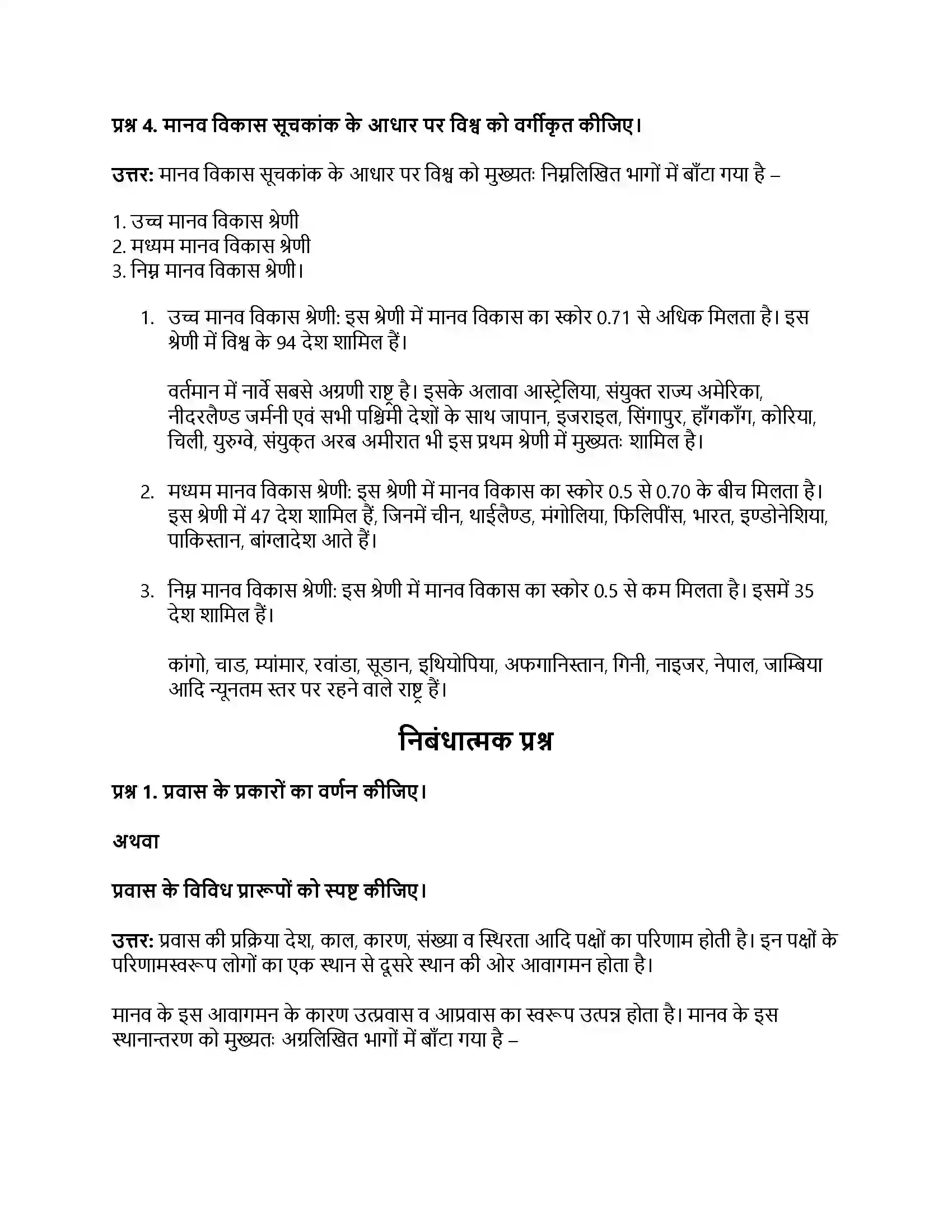 RBSE Class 12th भूगोल जनसंख्या प्रवास एवं मानव विकास Solution 15