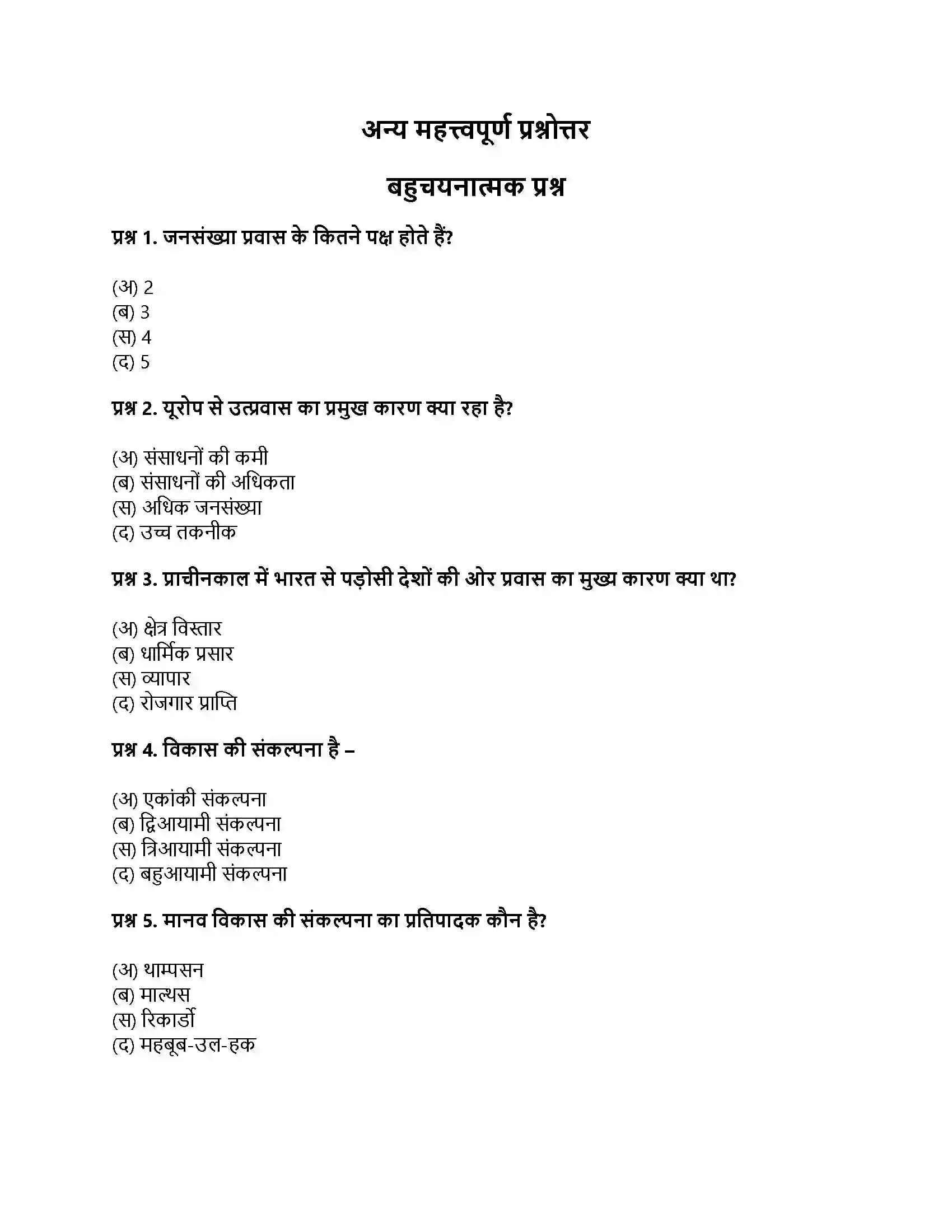 RBSE Class 12th भूगोल जनसंख्या प्रवास एवं मानव विकास Solution 6