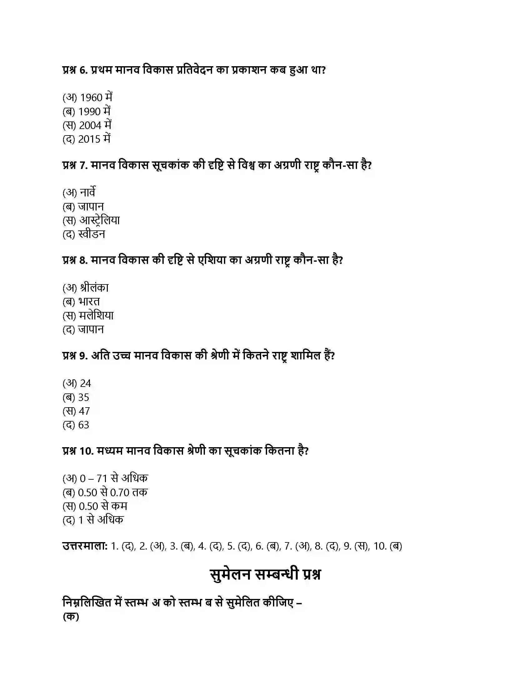 RBSE Class 12th भूगोल जनसंख्या प्रवास एवं मानव विकास Solution 7