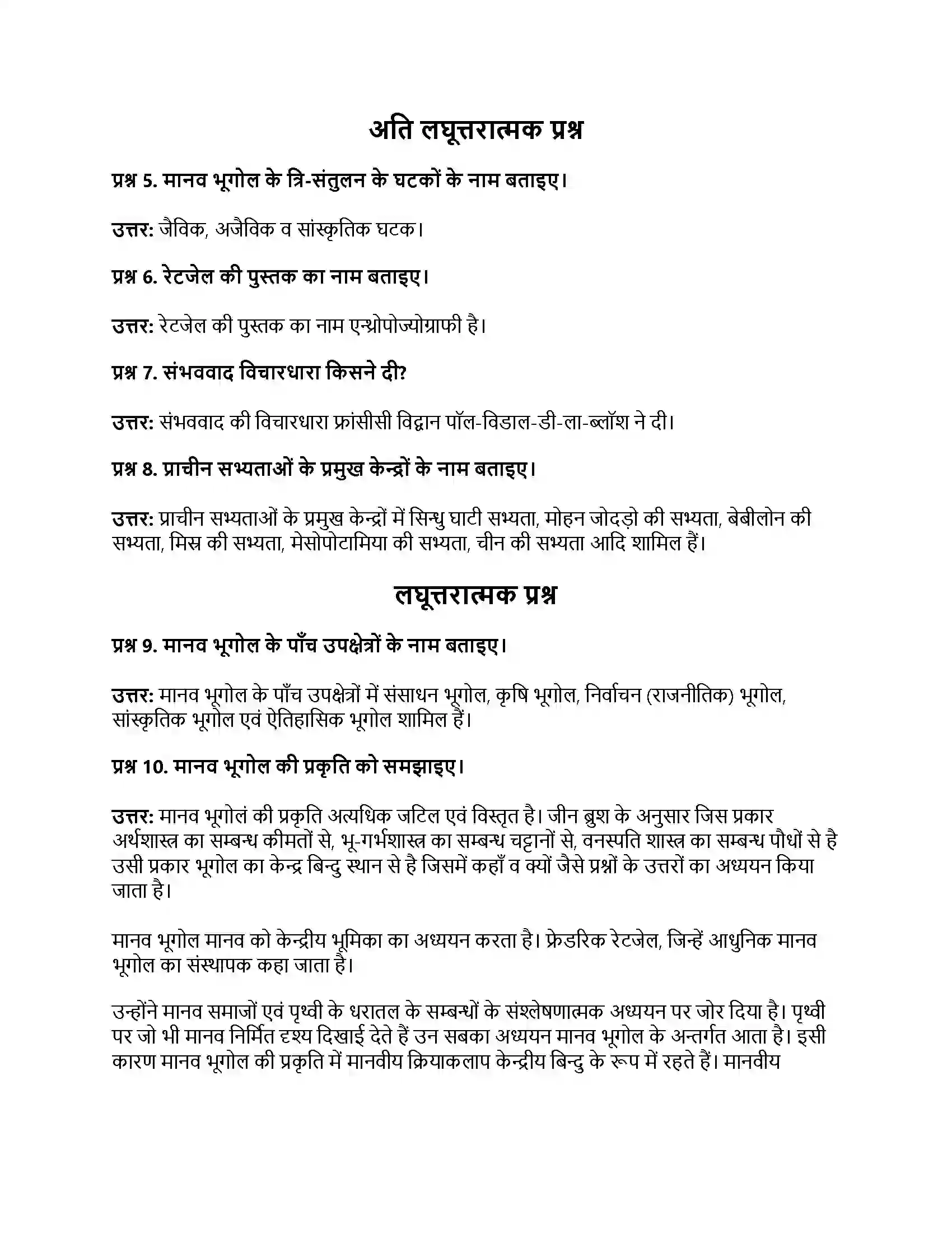 RBSE Class 12th भूगोल मानव भूगोल प्रकृति व विषय क्षेत्र Solution 2