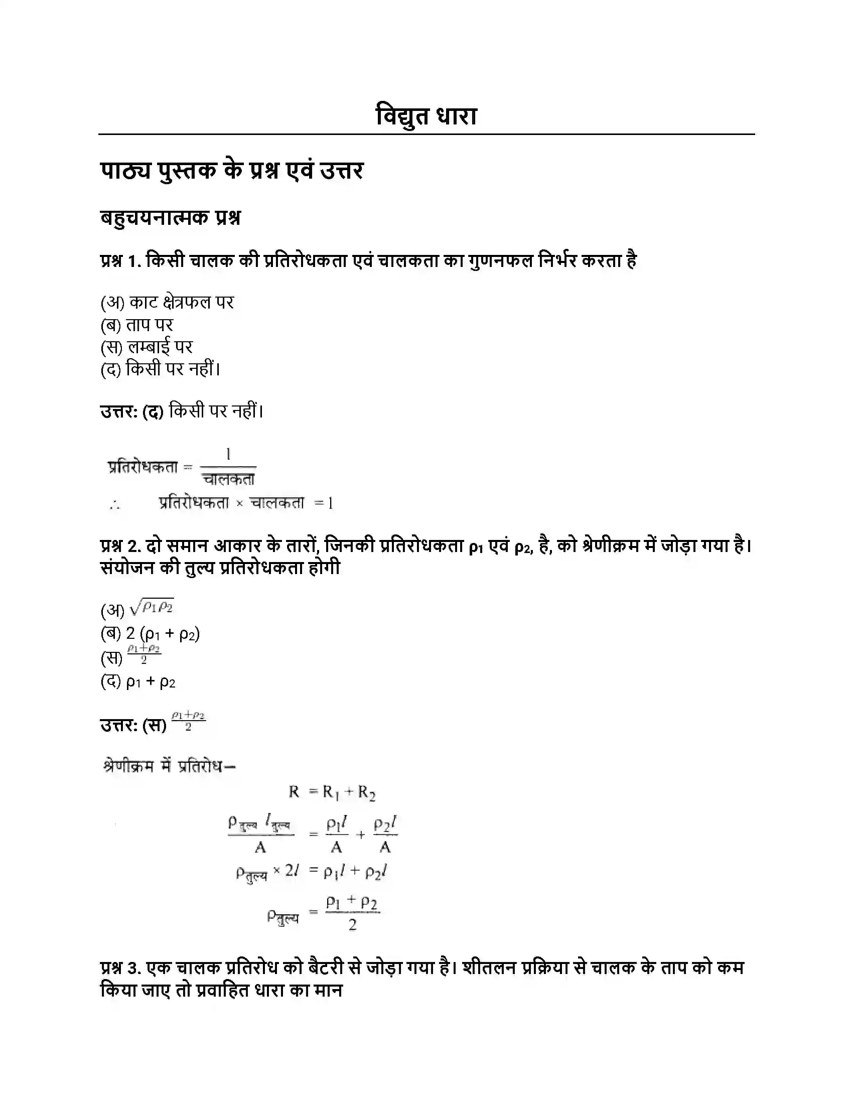 RBSE Class 12th भौतिक विज्ञान विद्युत धारा Solution 1