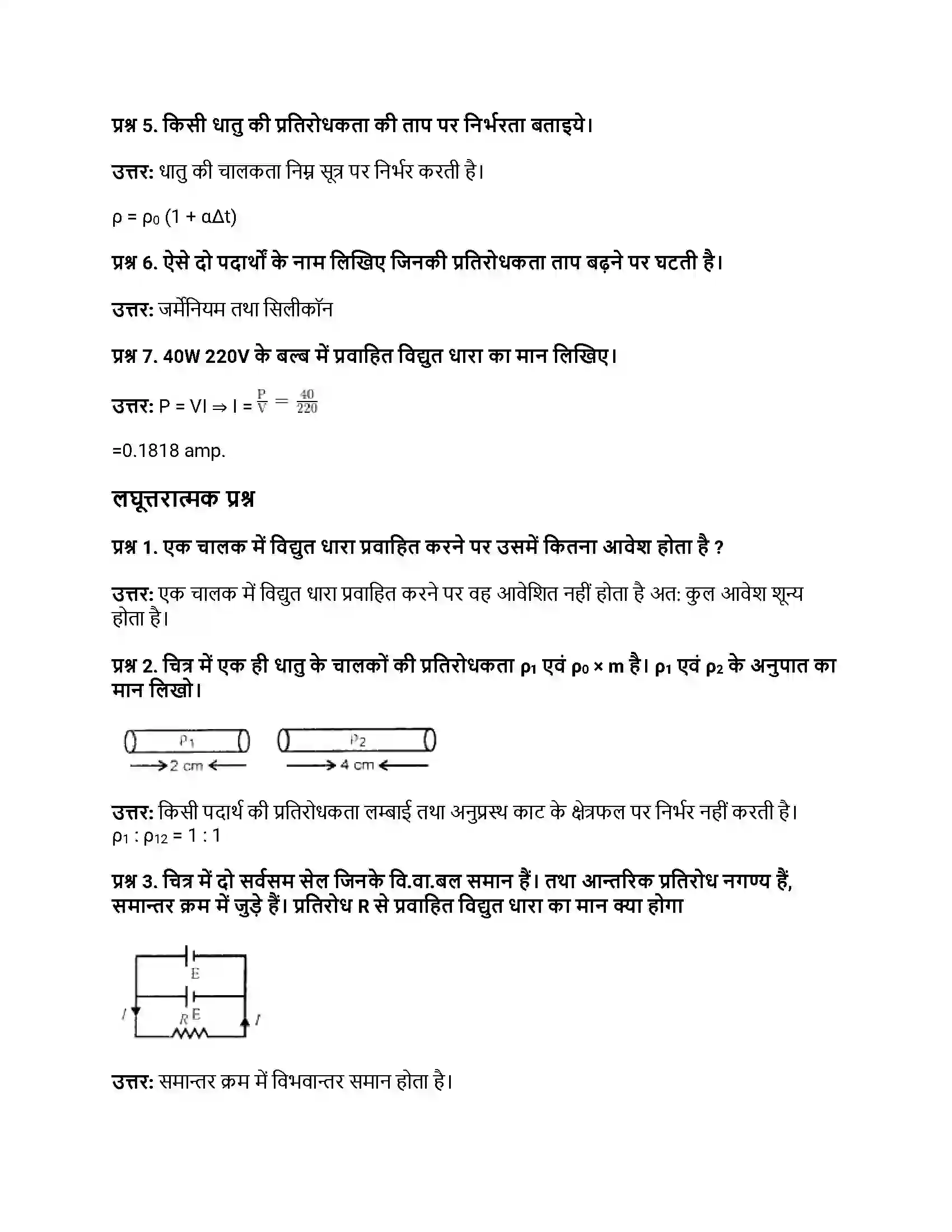RBSE Class 12th भौतिक विज्ञान विद्युत धारा Solution 6