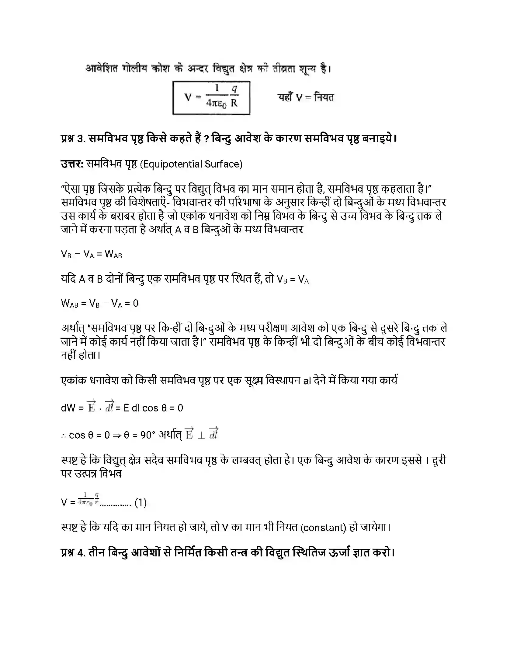 RBSE Class 12th भौतिक विज्ञान विद्युत विभव Solution 18